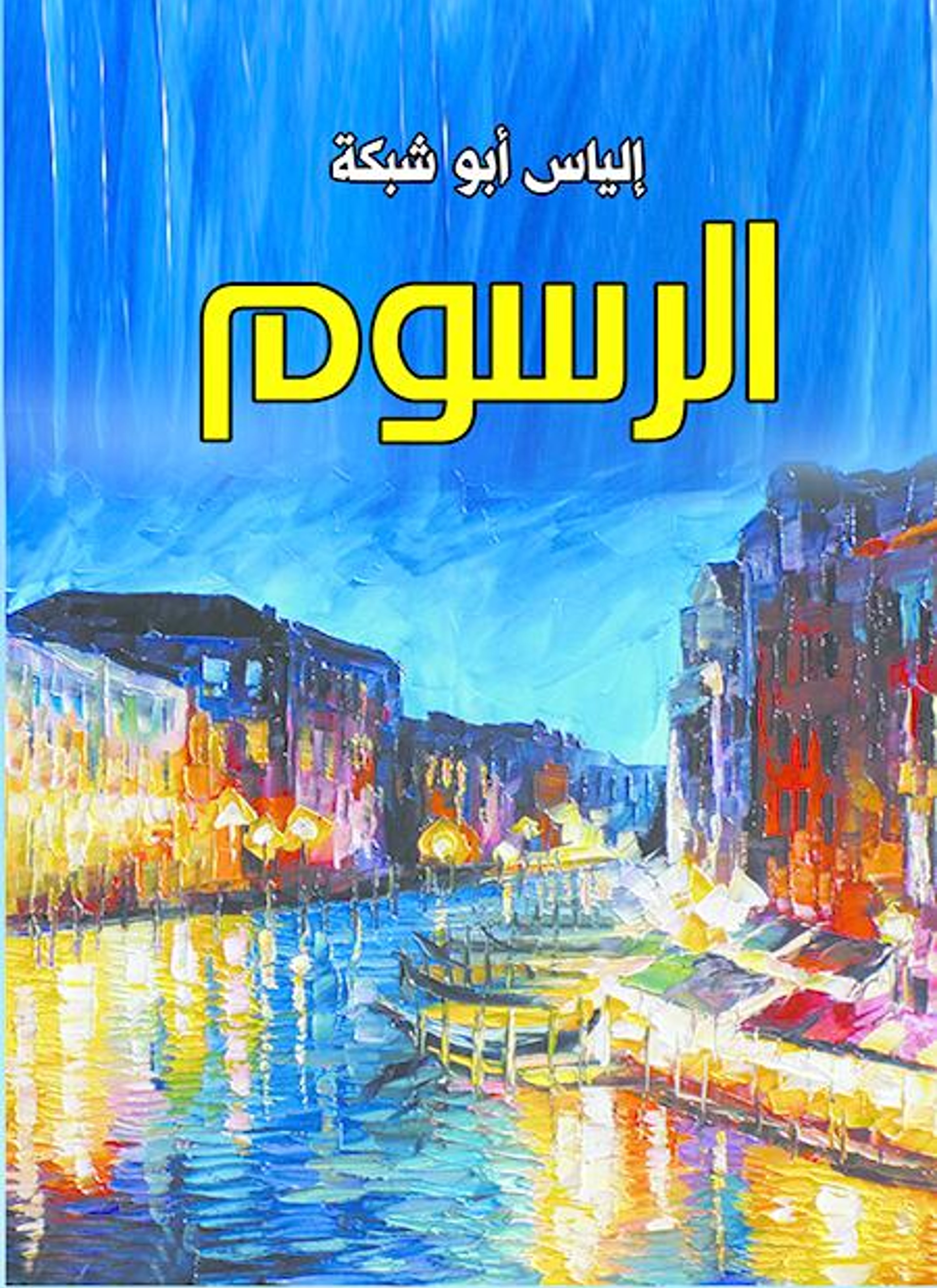 الرسوم