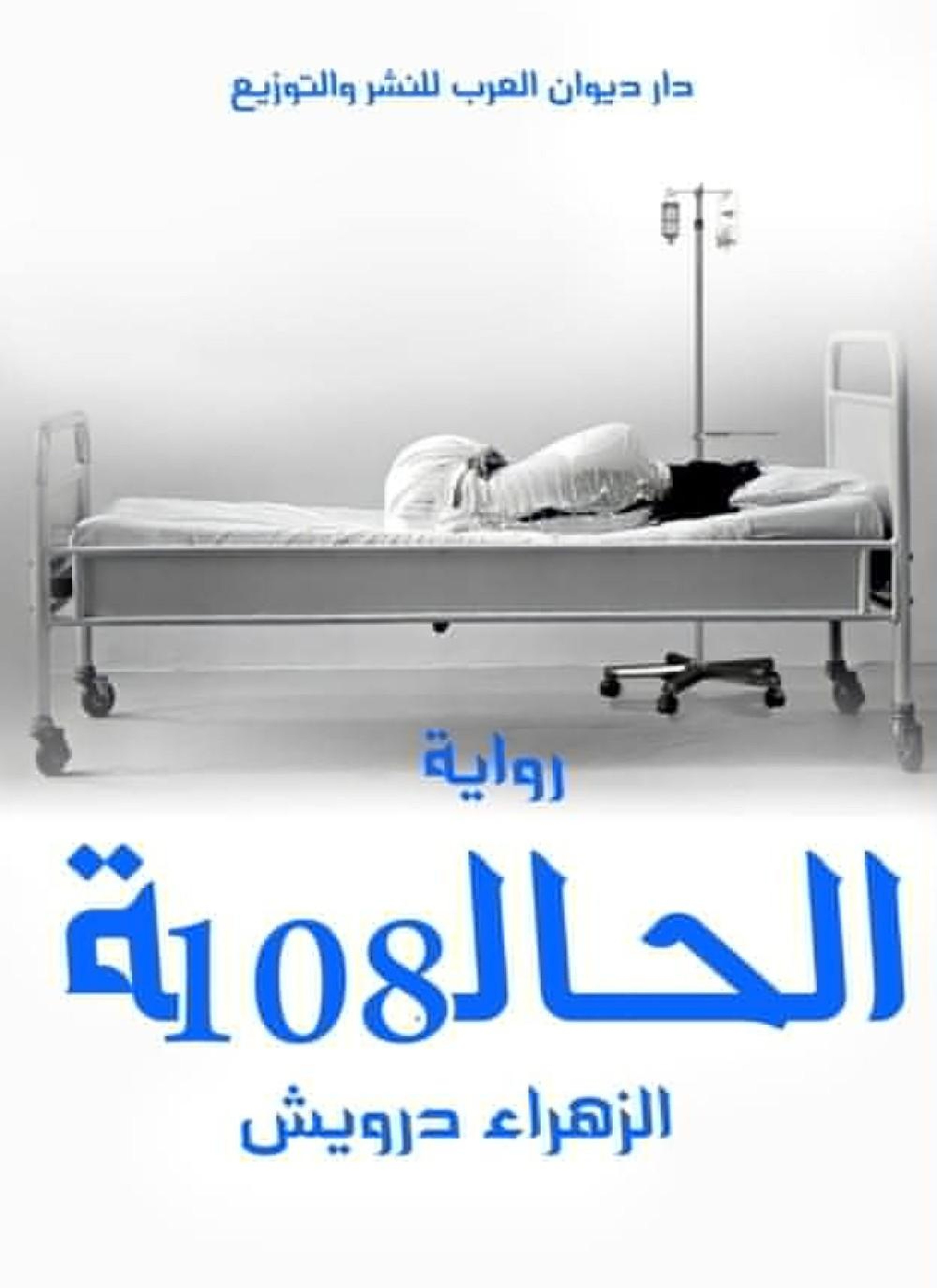 الحالة 108