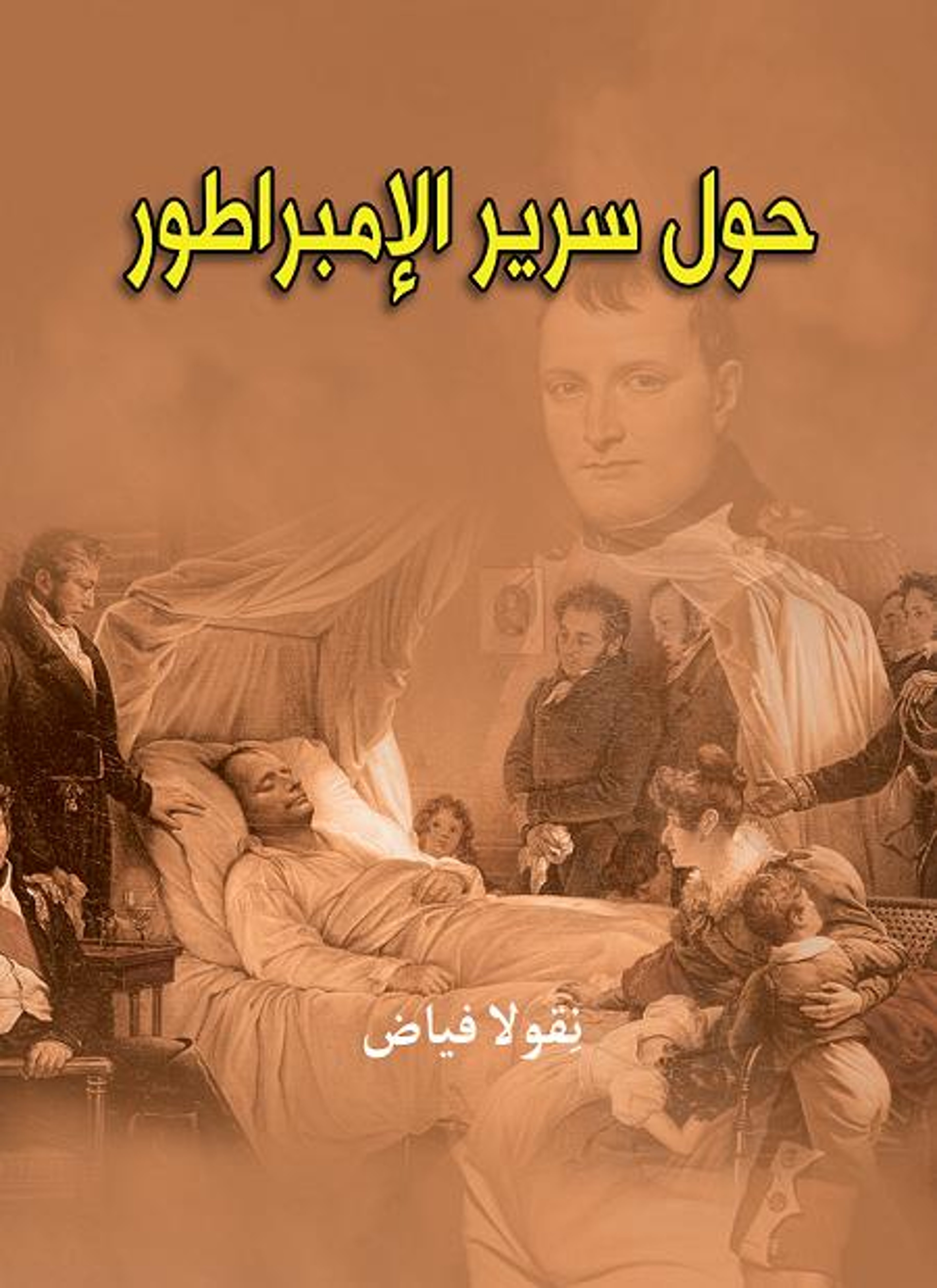 حول سرير الإمبراطور