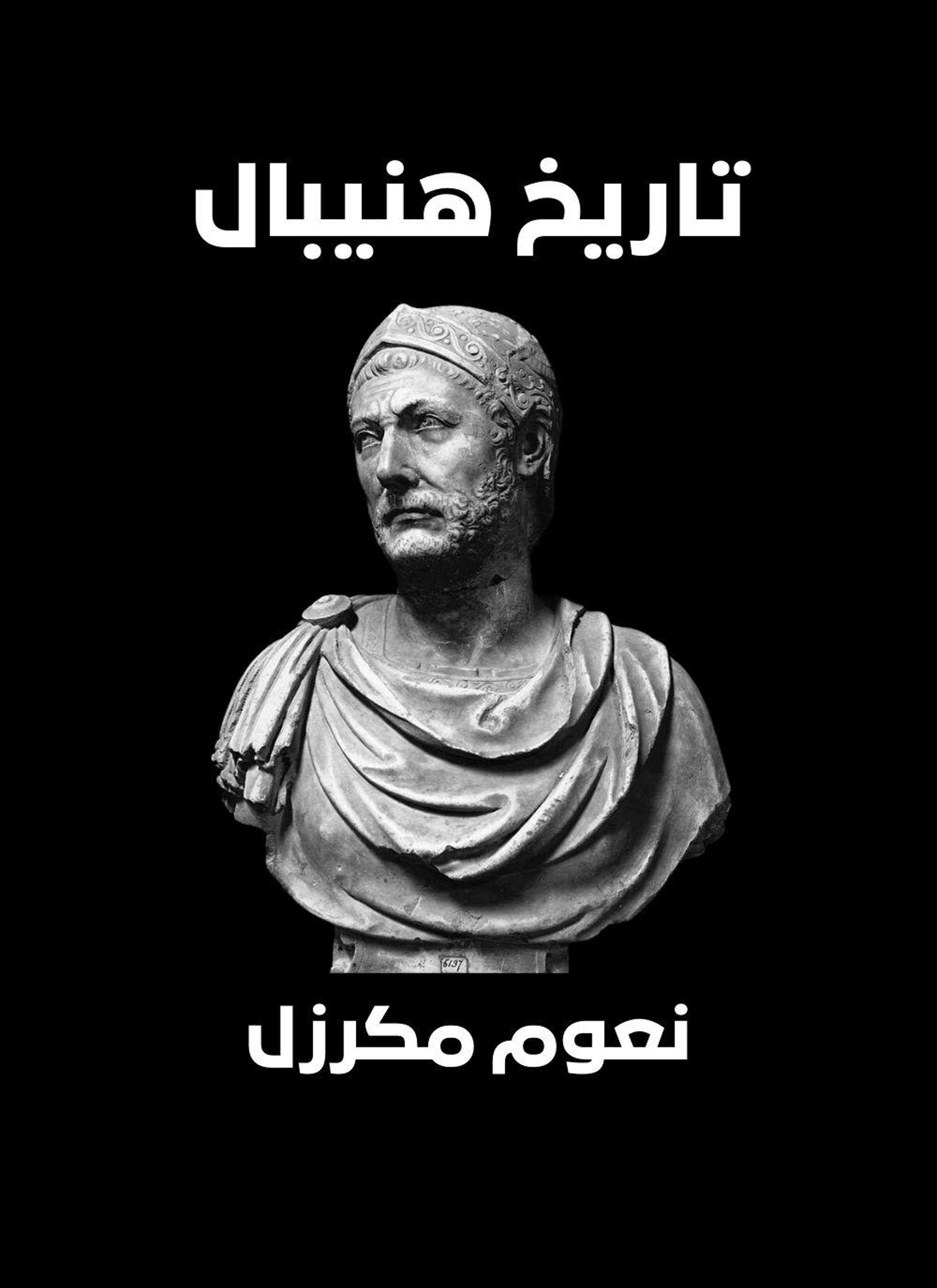 تاريخ هنيبال