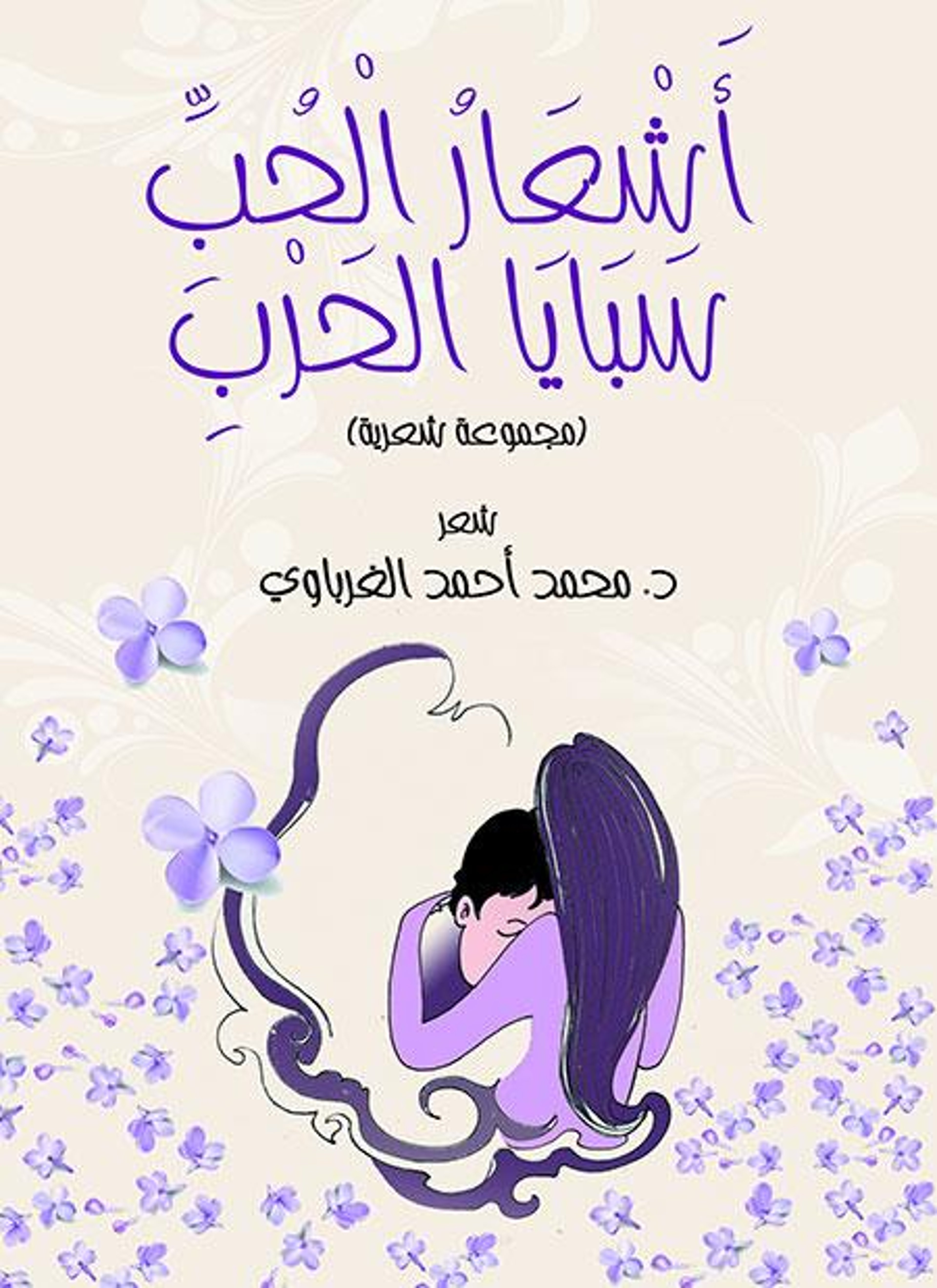 أشعار الحب سبايا الحرب