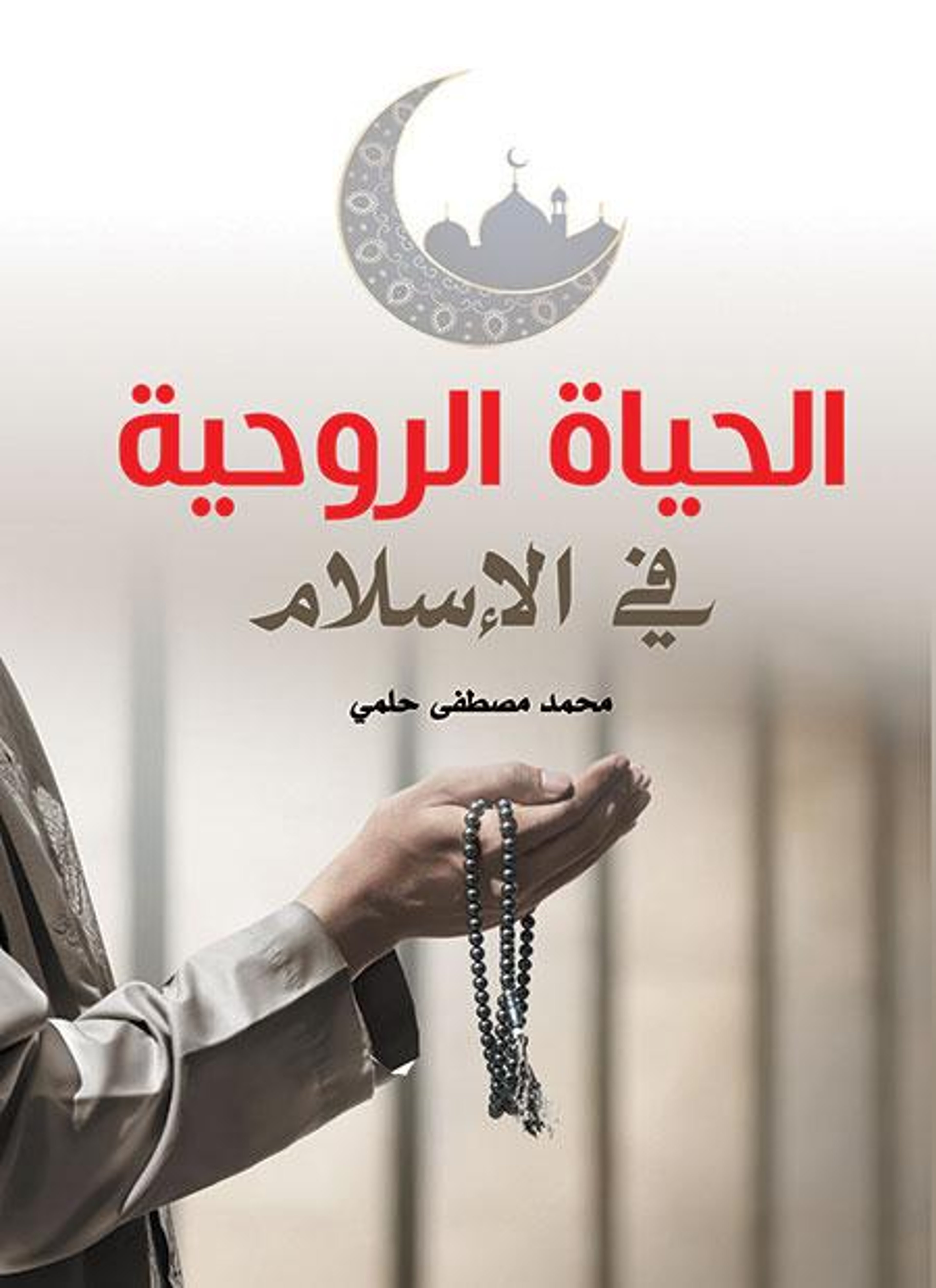 الحياة الروحية في الإسلام
