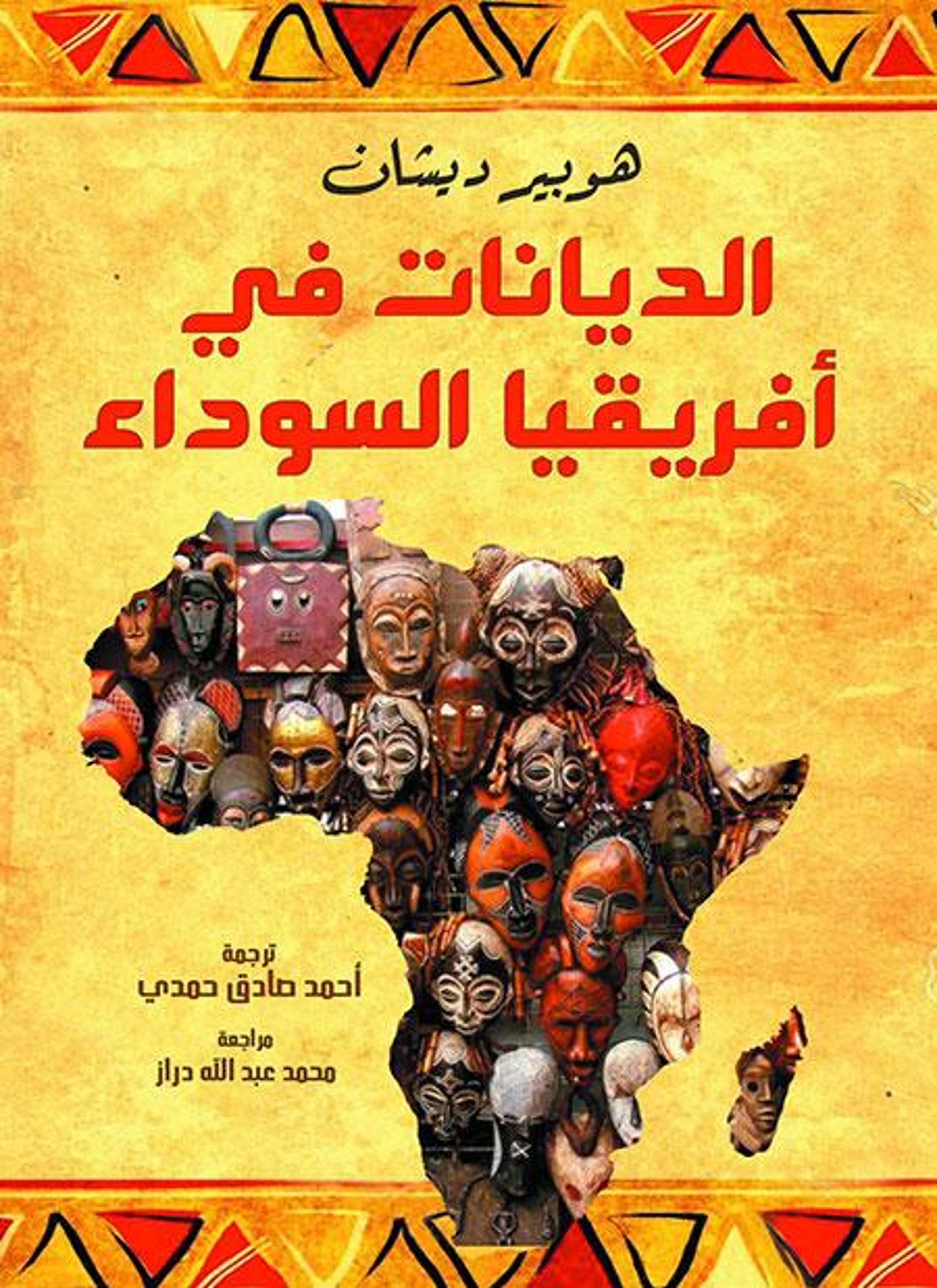 الديانات في أفريقيا السوداء