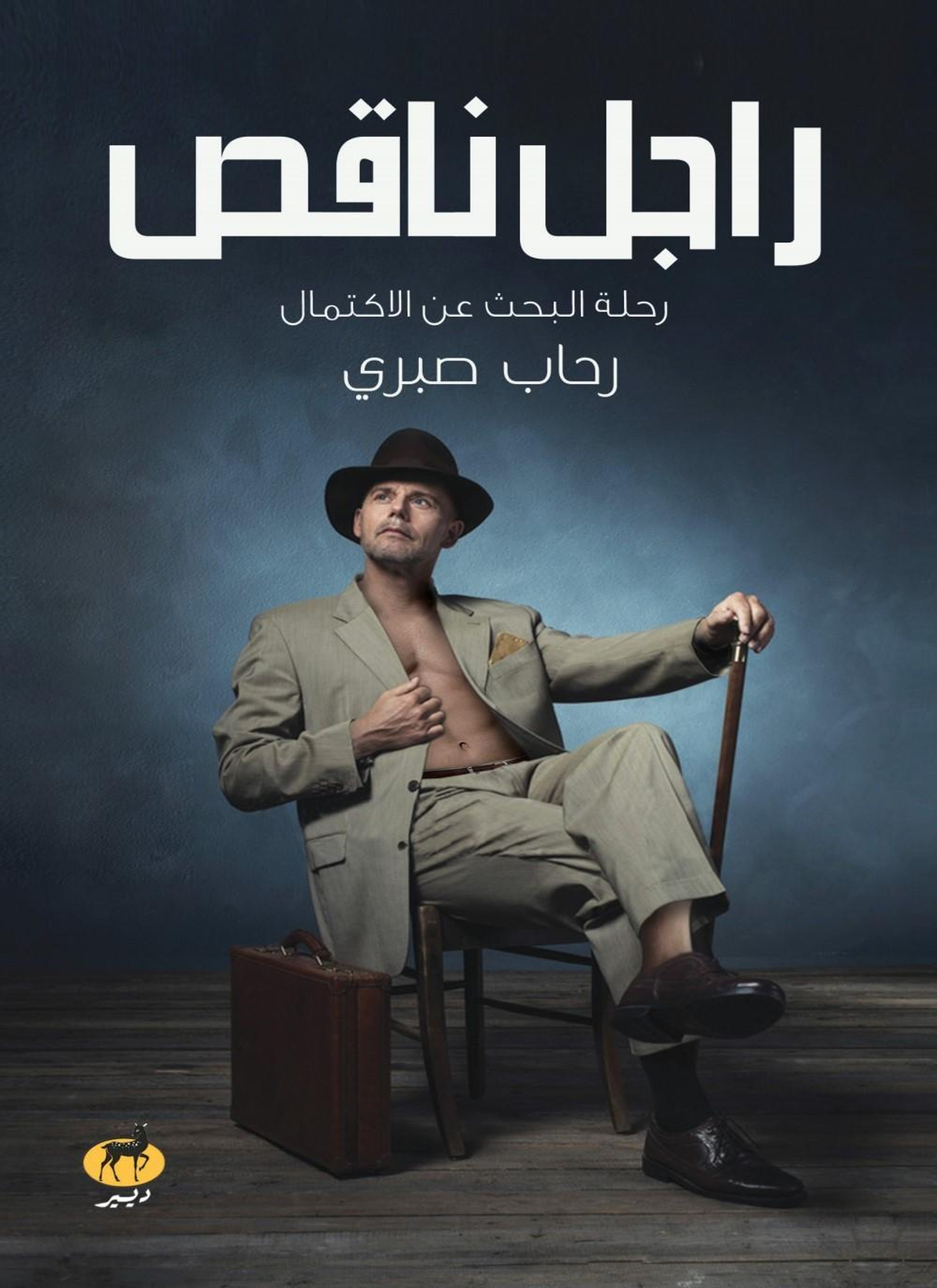 راجل ناقص