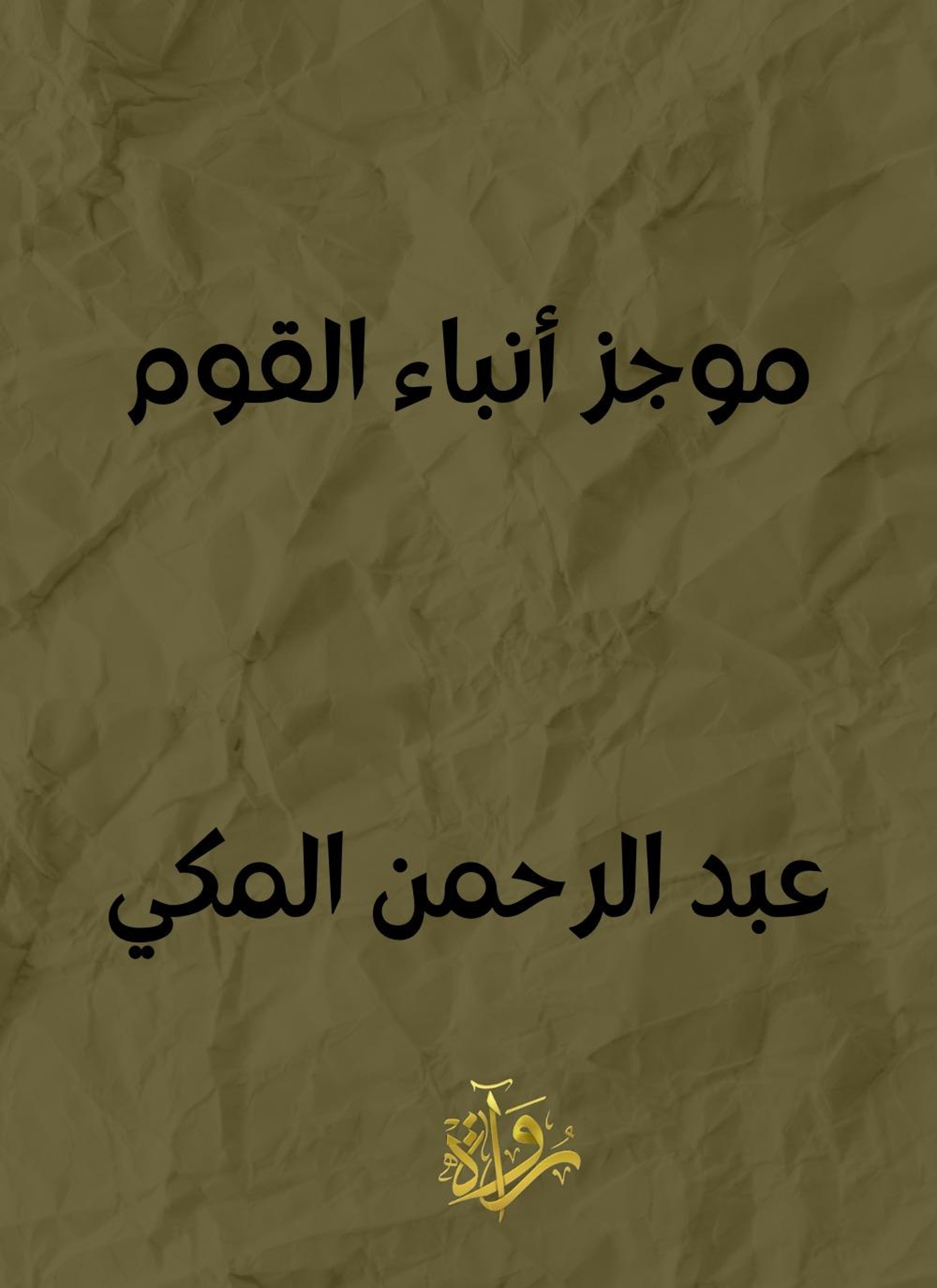 موجز أنباء القوم
