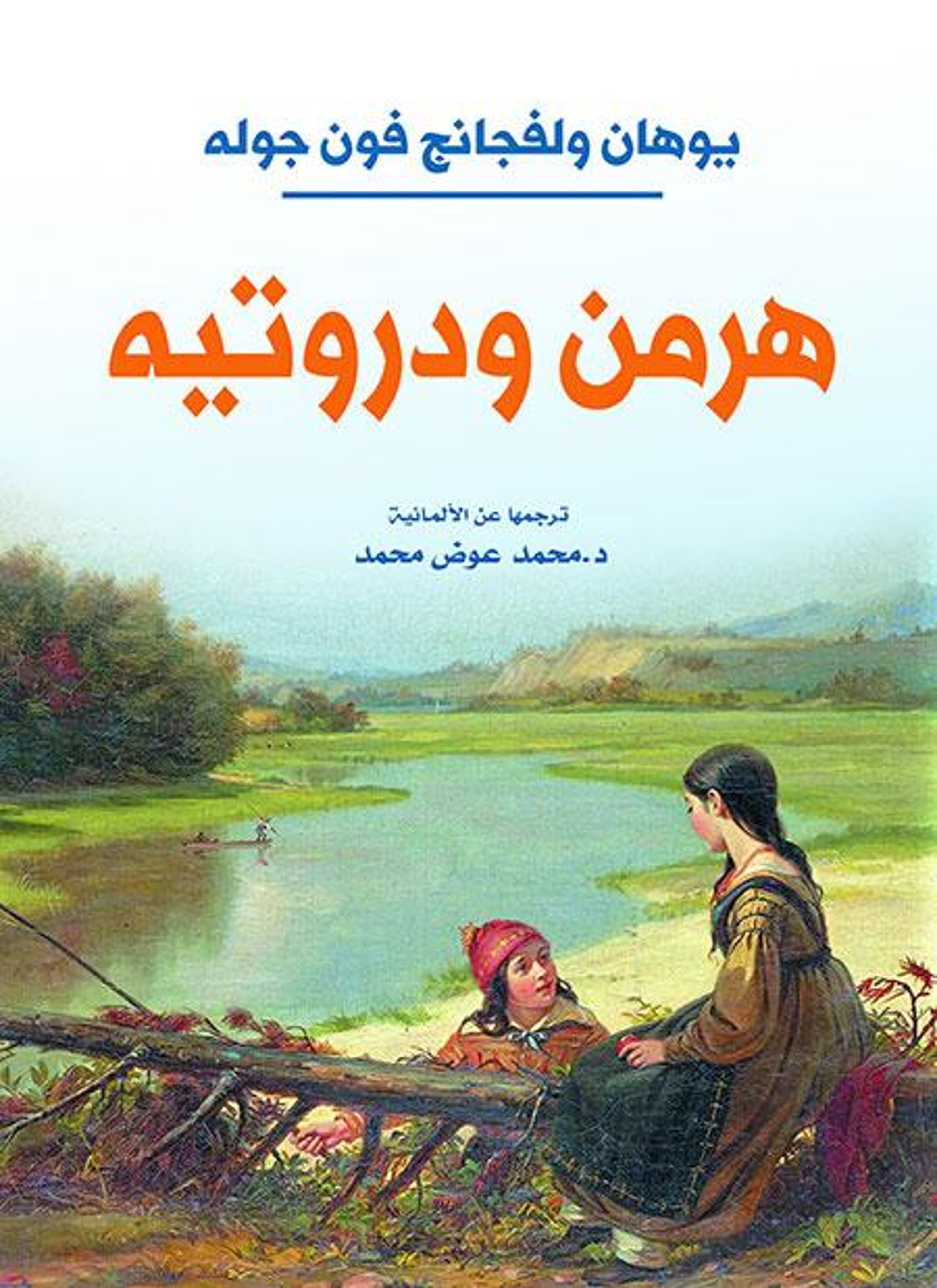 هرمن ودروتیه