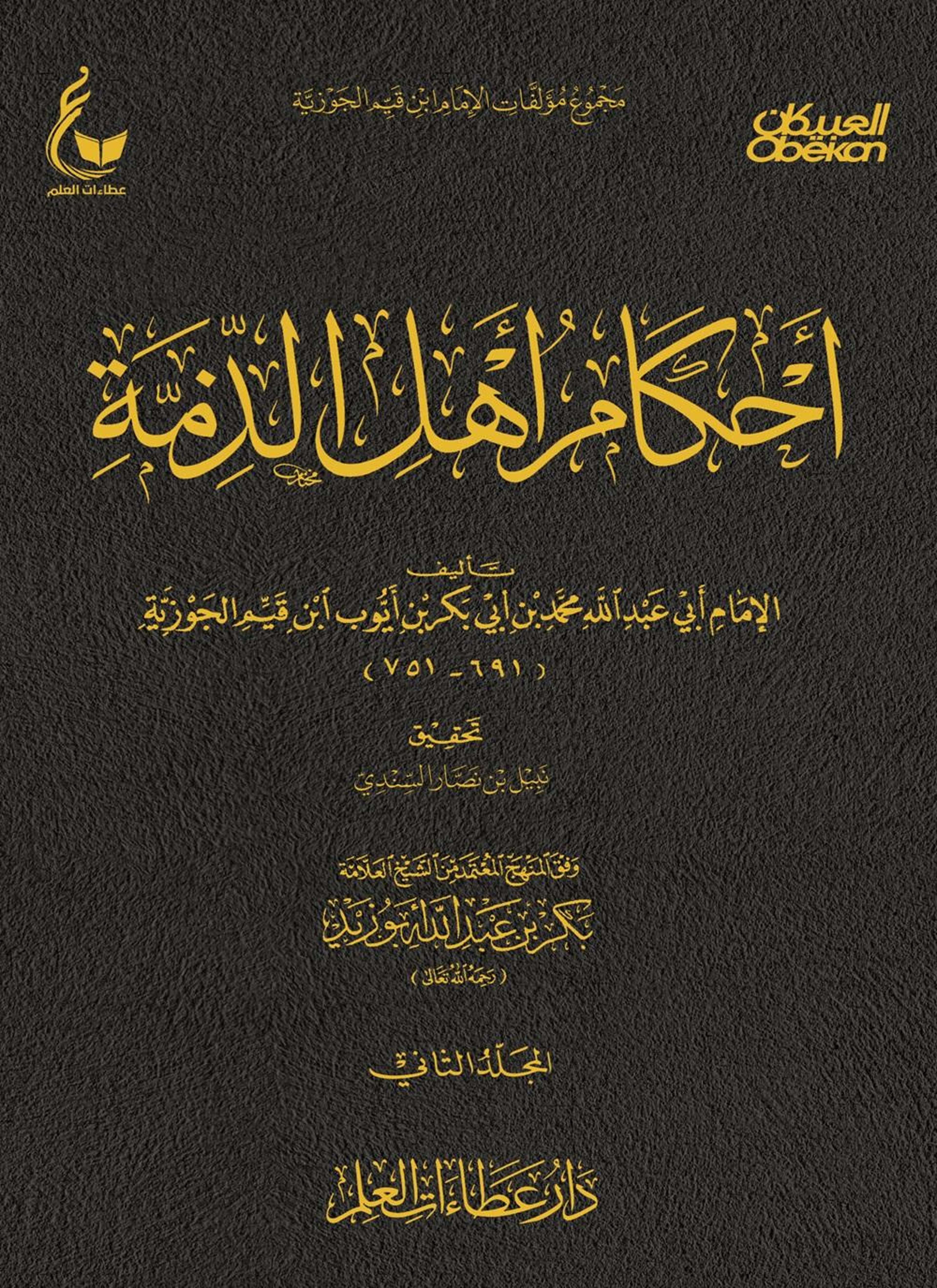 أحكام أهل الذمة