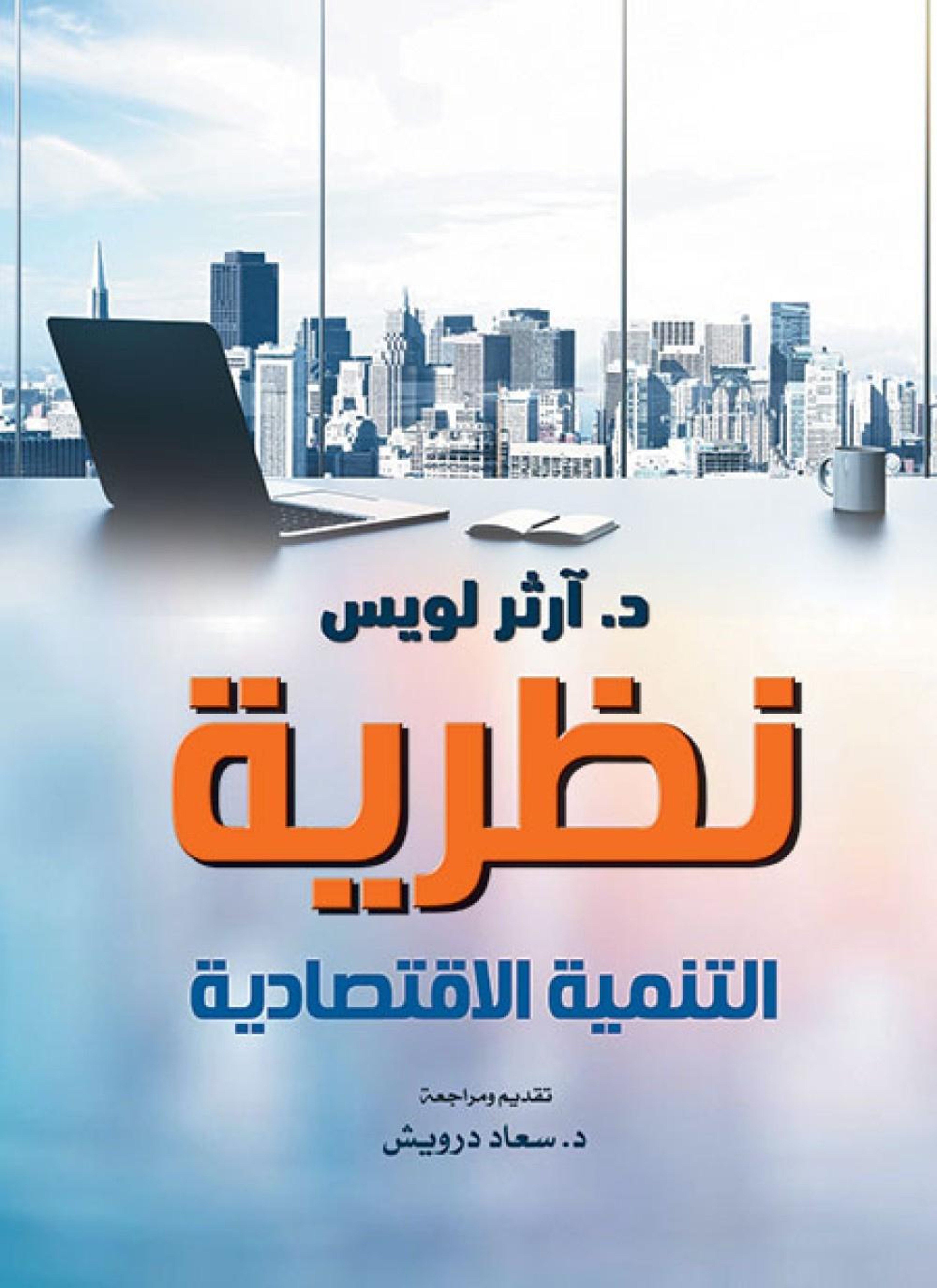نظرية التنمية الاقتصادية