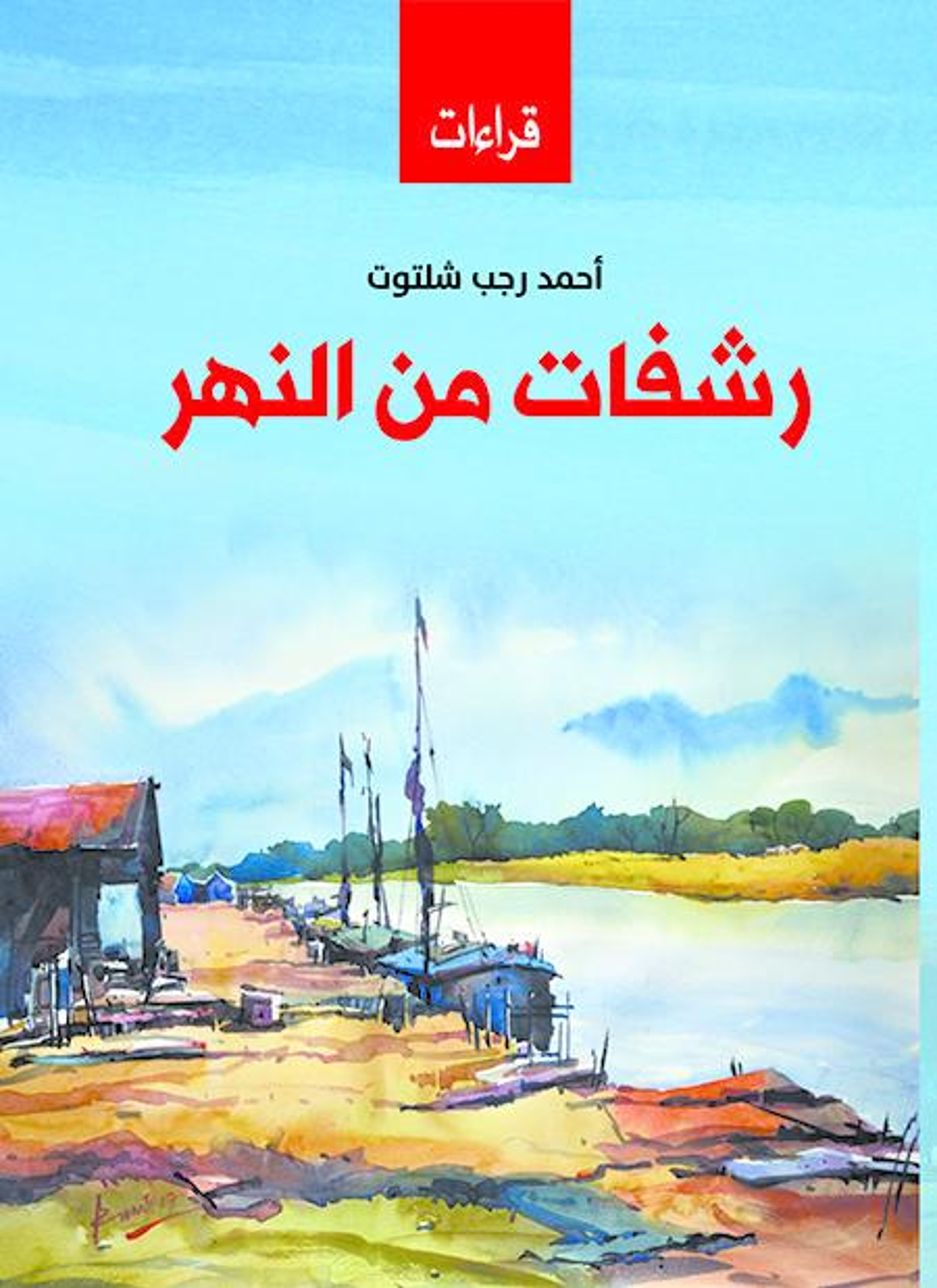 رشفات من النهر