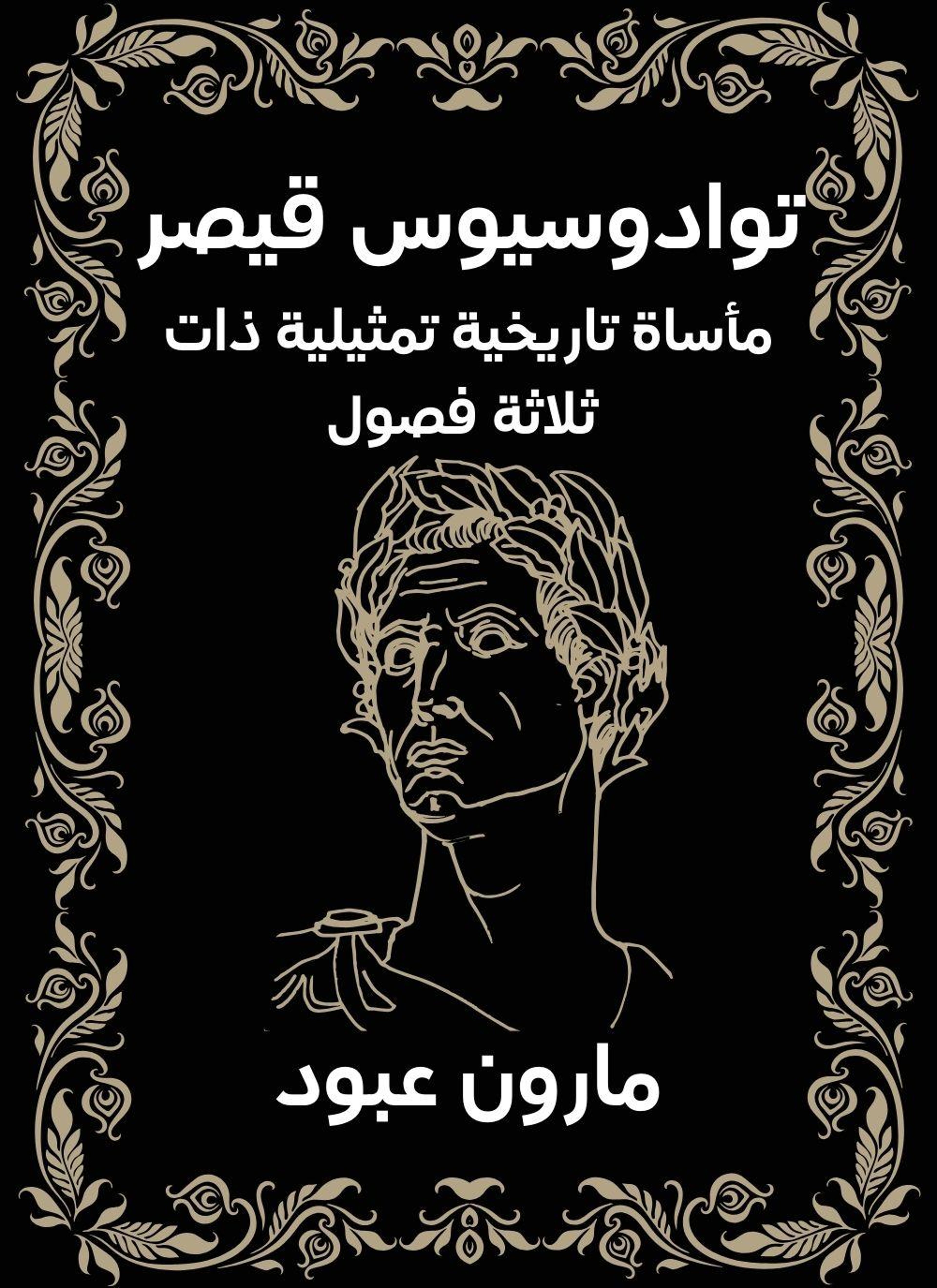 توادوسيوس قيصر