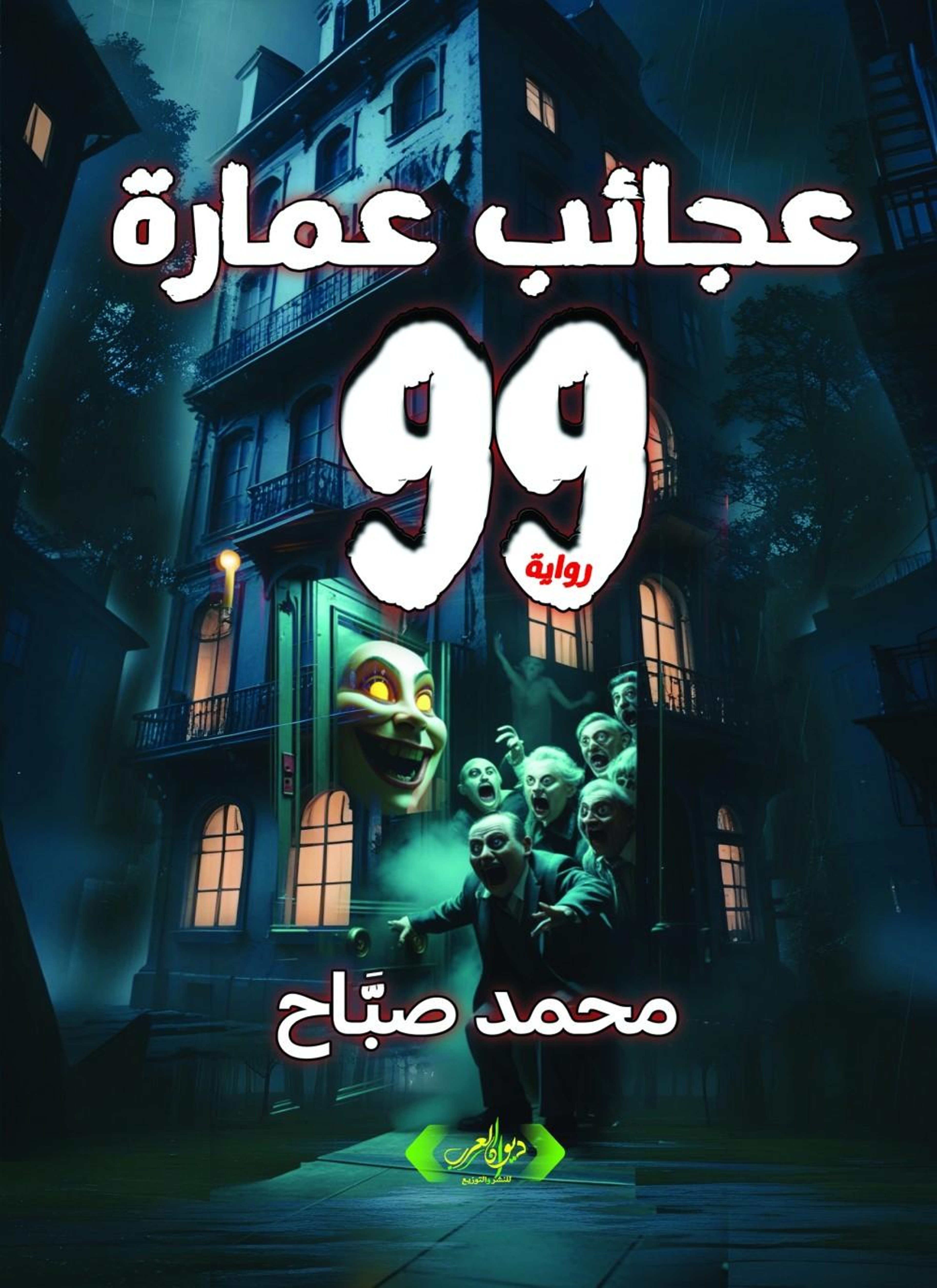 عجائب عمارة 99