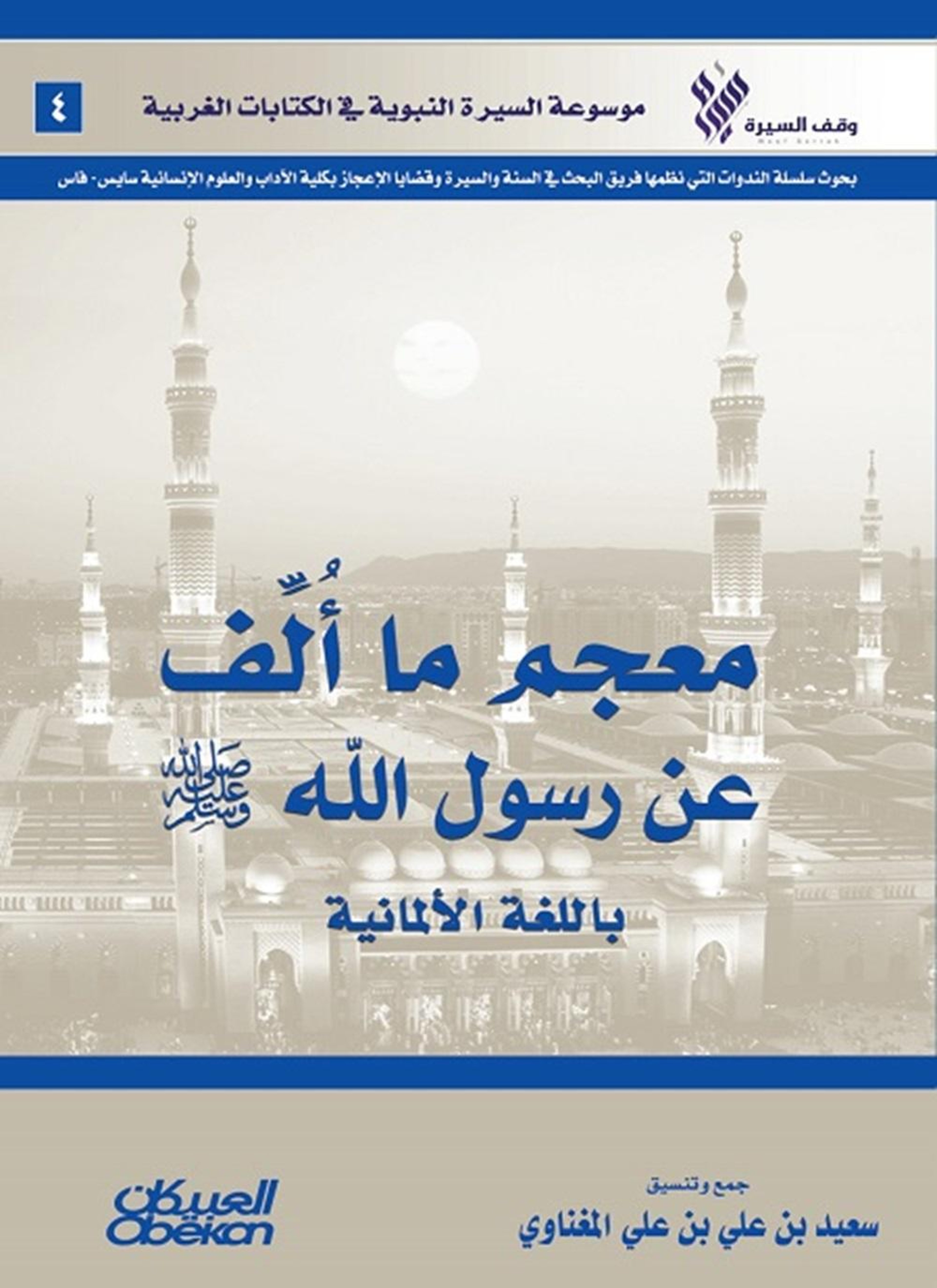 معجم ما ألف عن رسول الله باللغة الألمانية