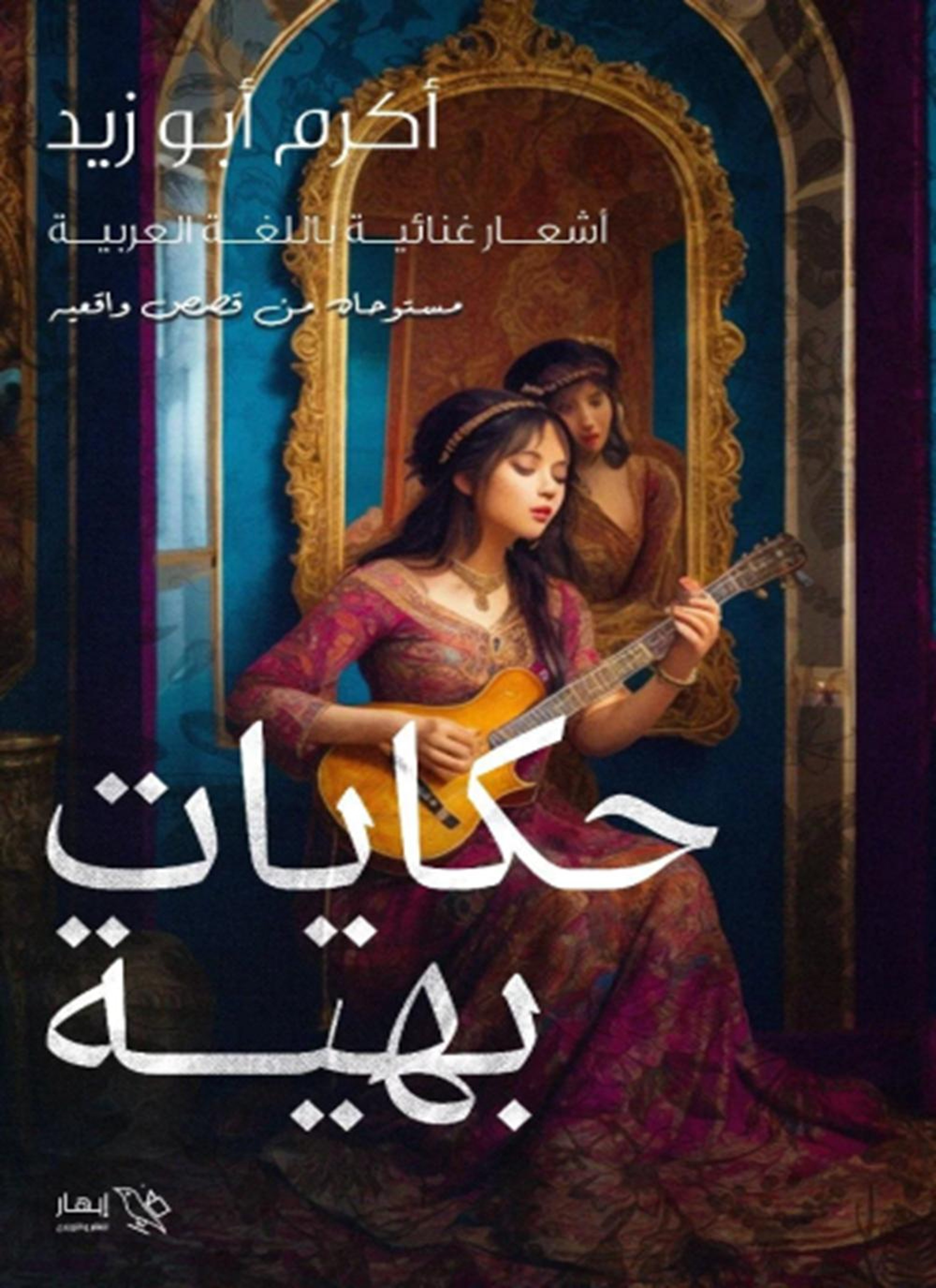 حكايات بهية