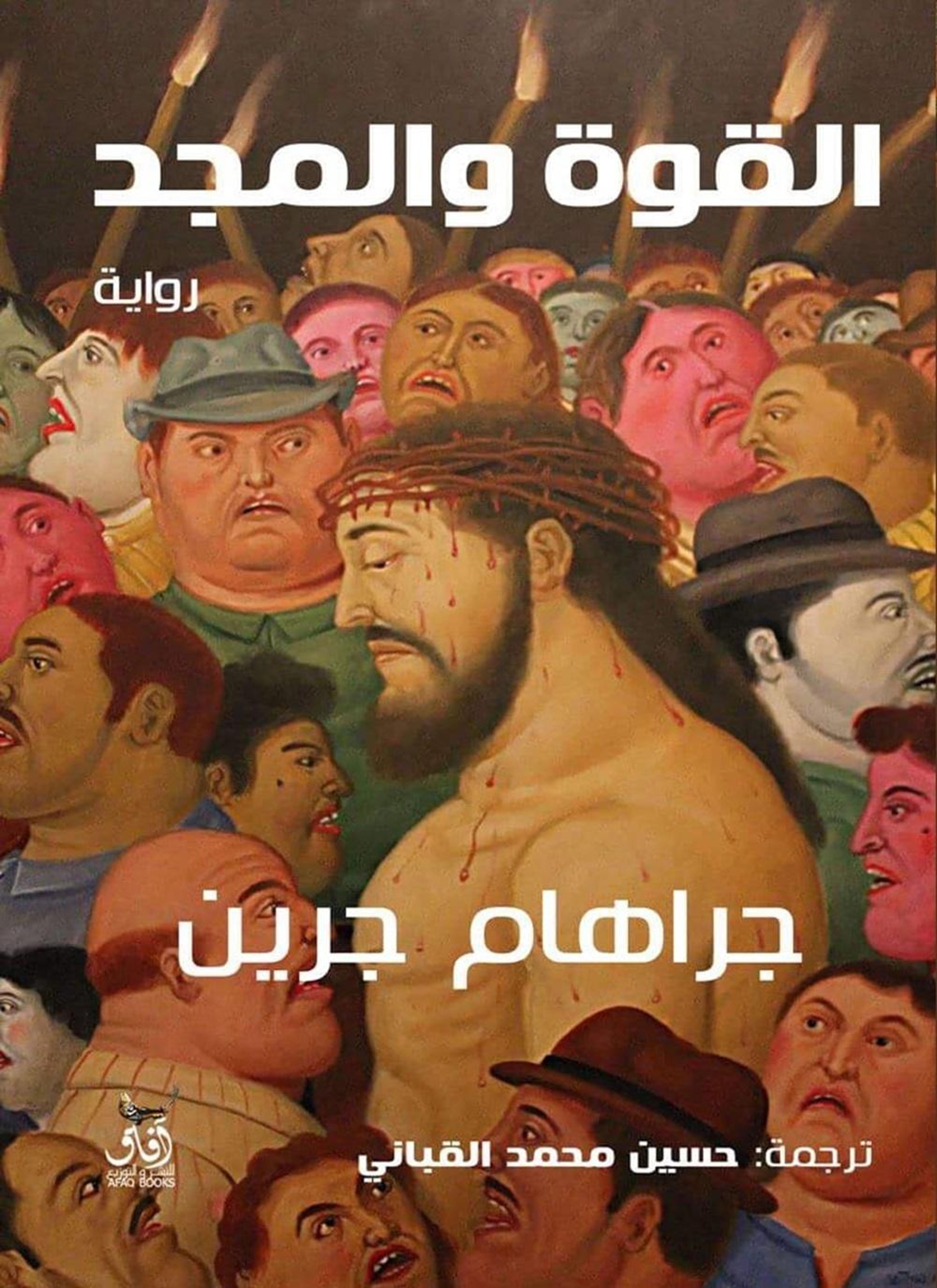 القوة والمجد