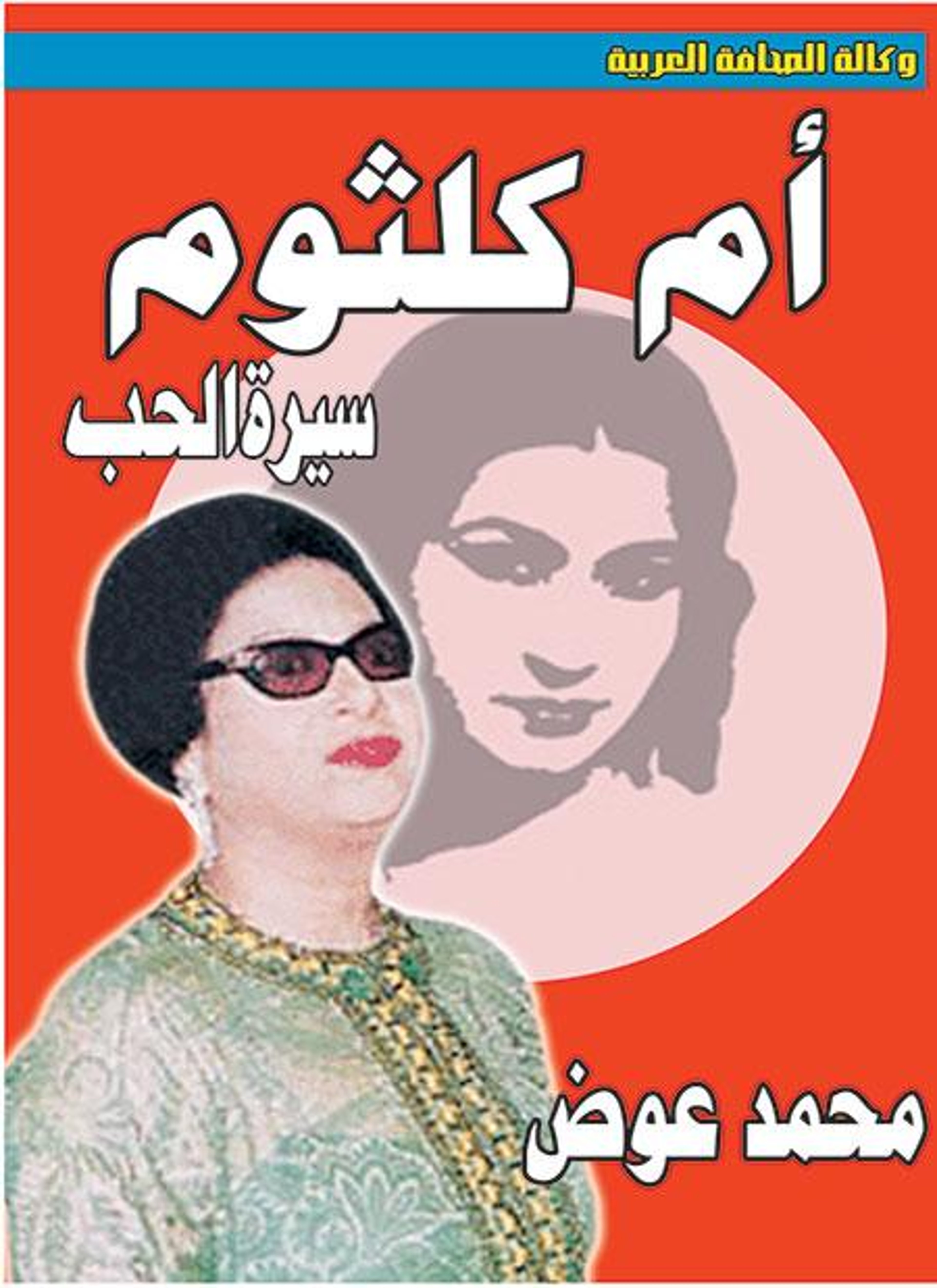 أم كلثوم