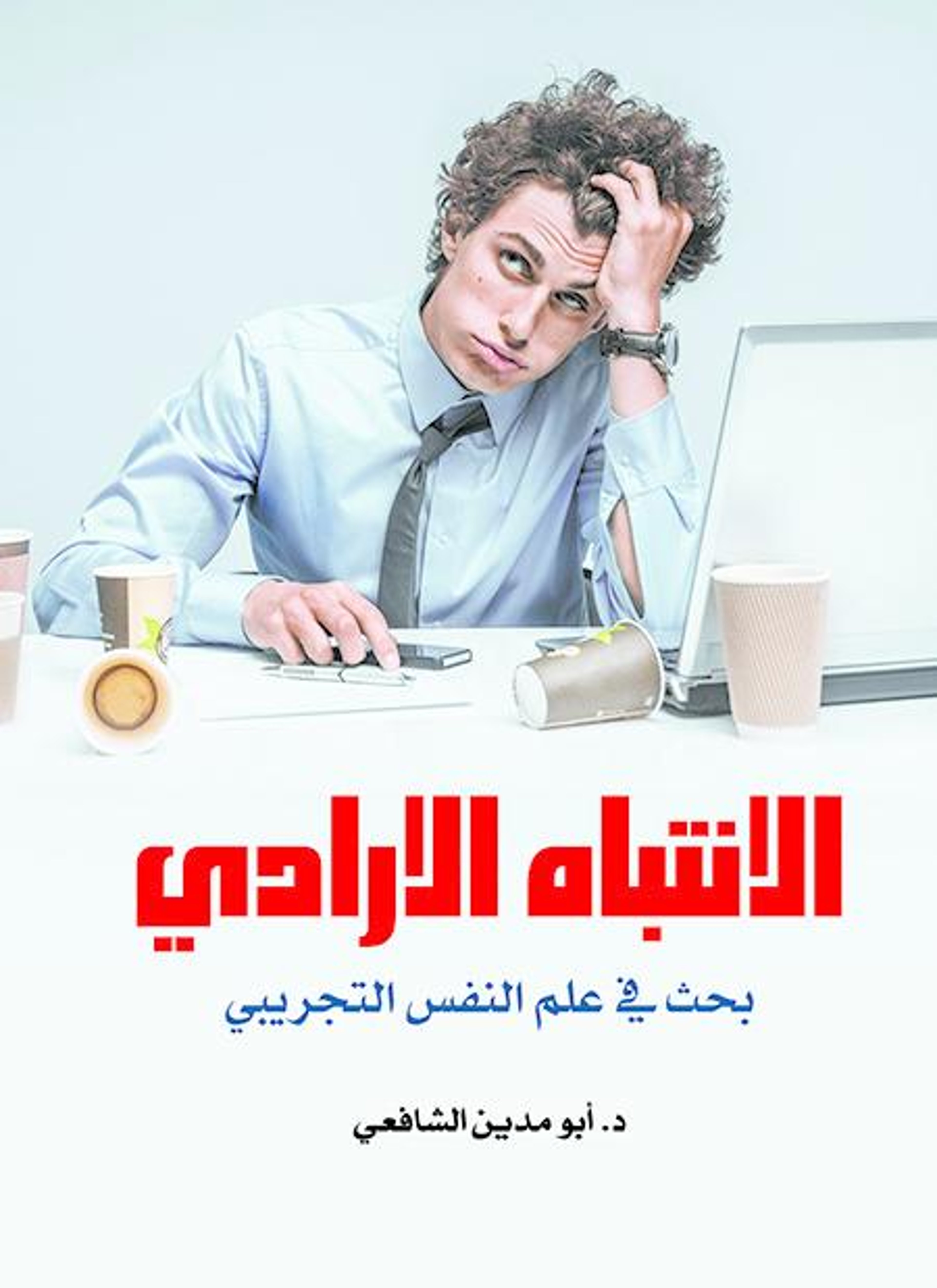 الانتباه الإرادي