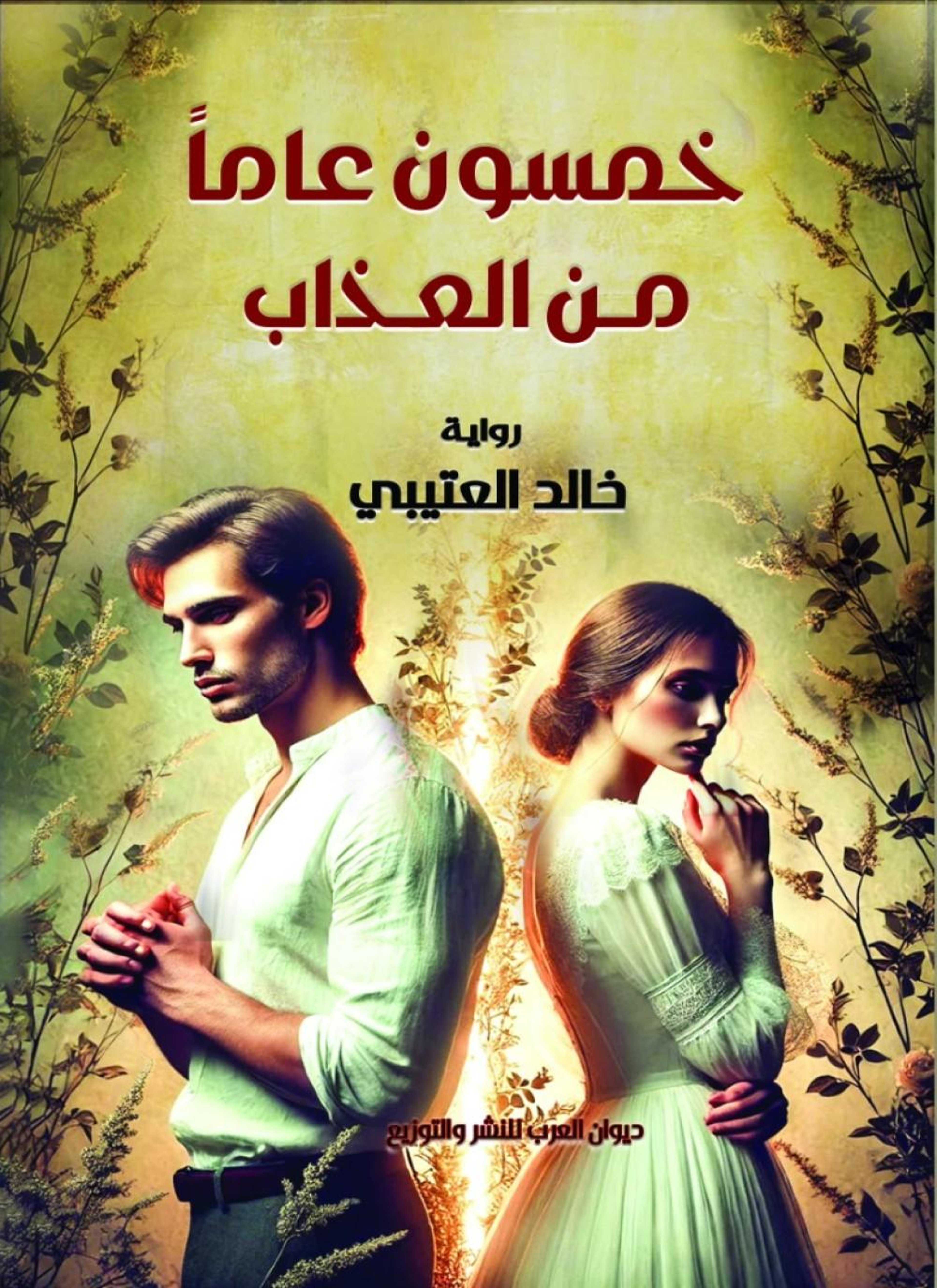 خمسون عاما من العذاب