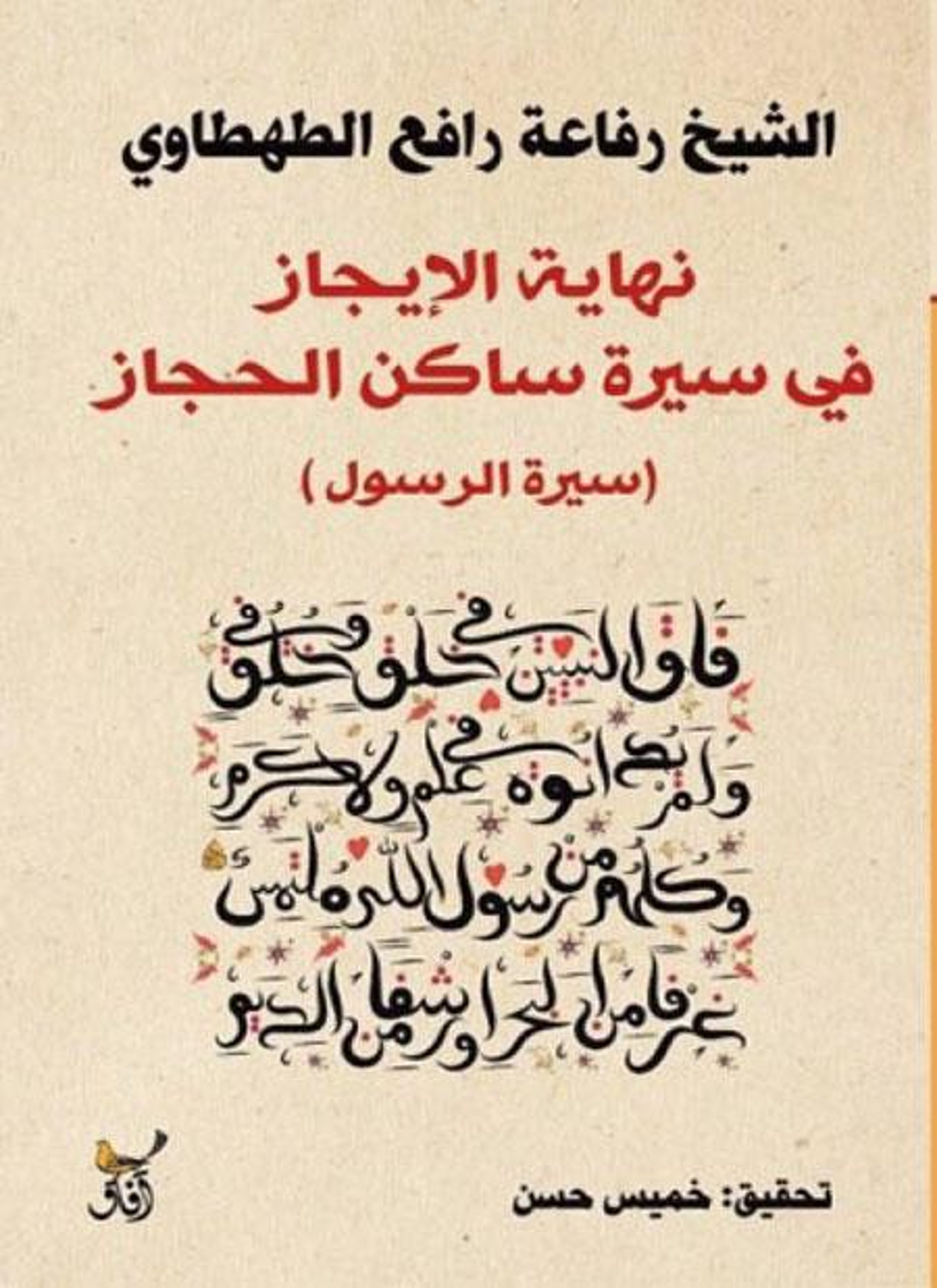 نهاية الإيجاز في سيرة ساكن الحجاز