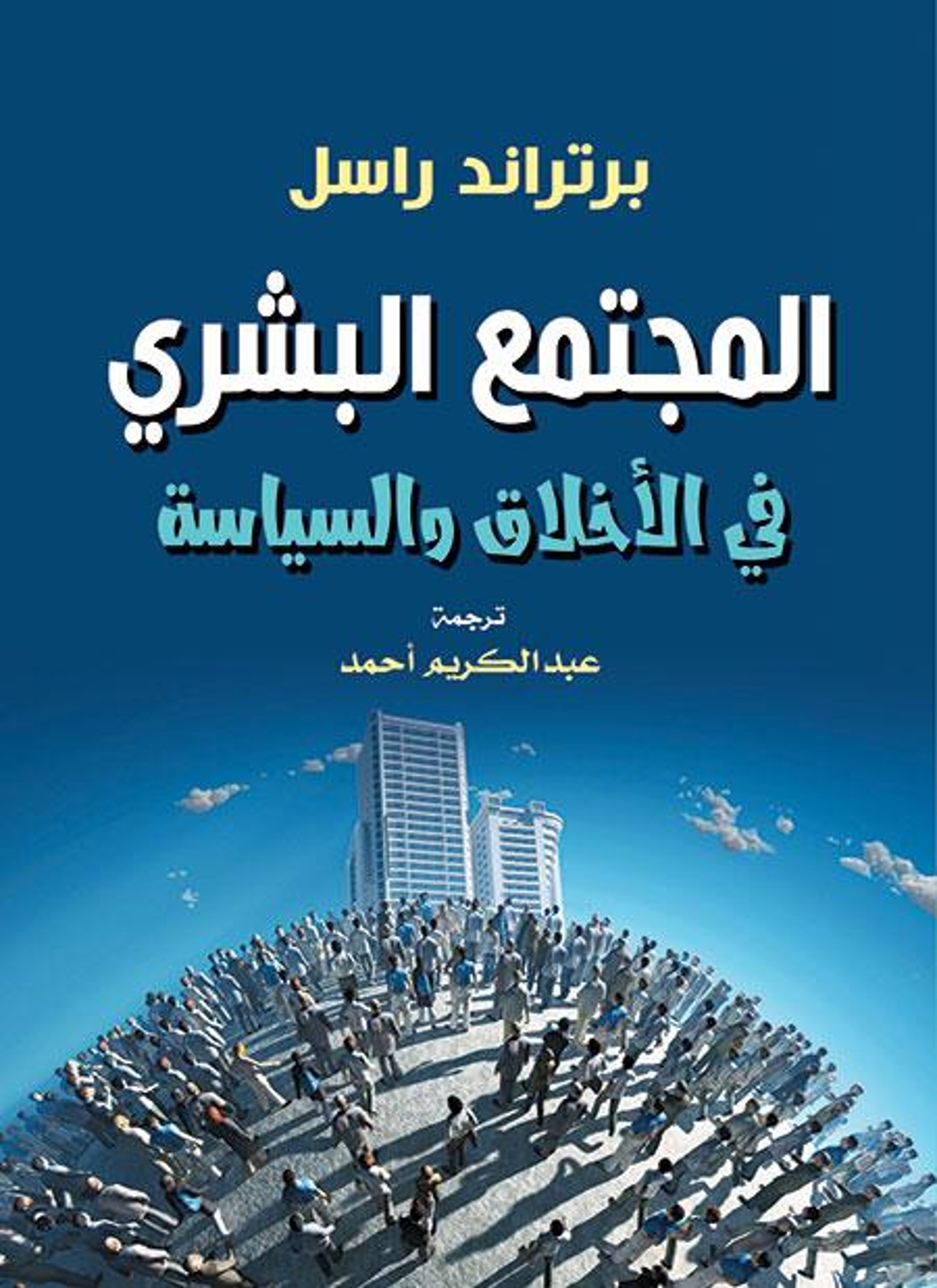 المجتمع البشري في الأخلاق والسياسة