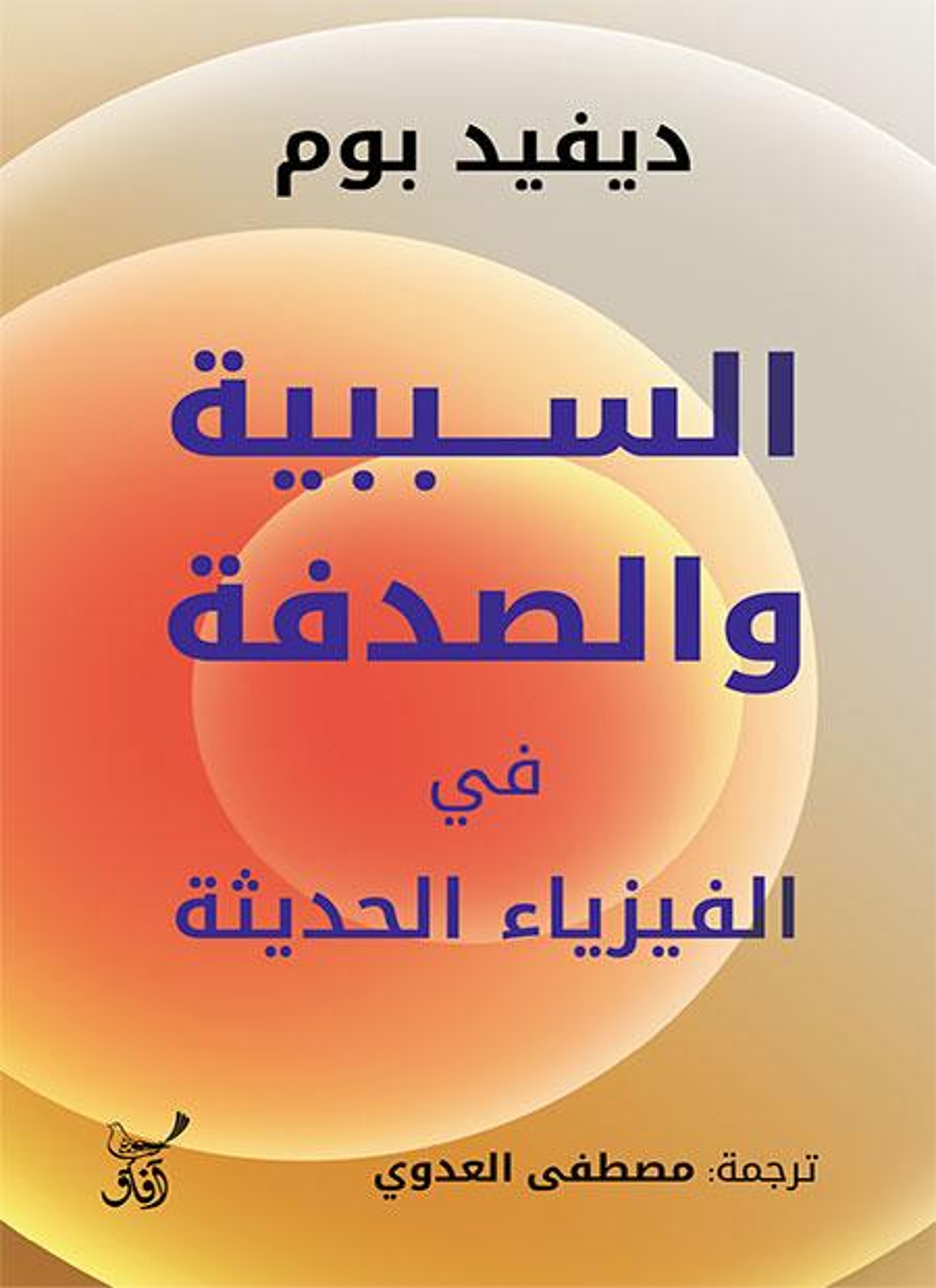السببية والصدفة في الفيزياء الحديثة