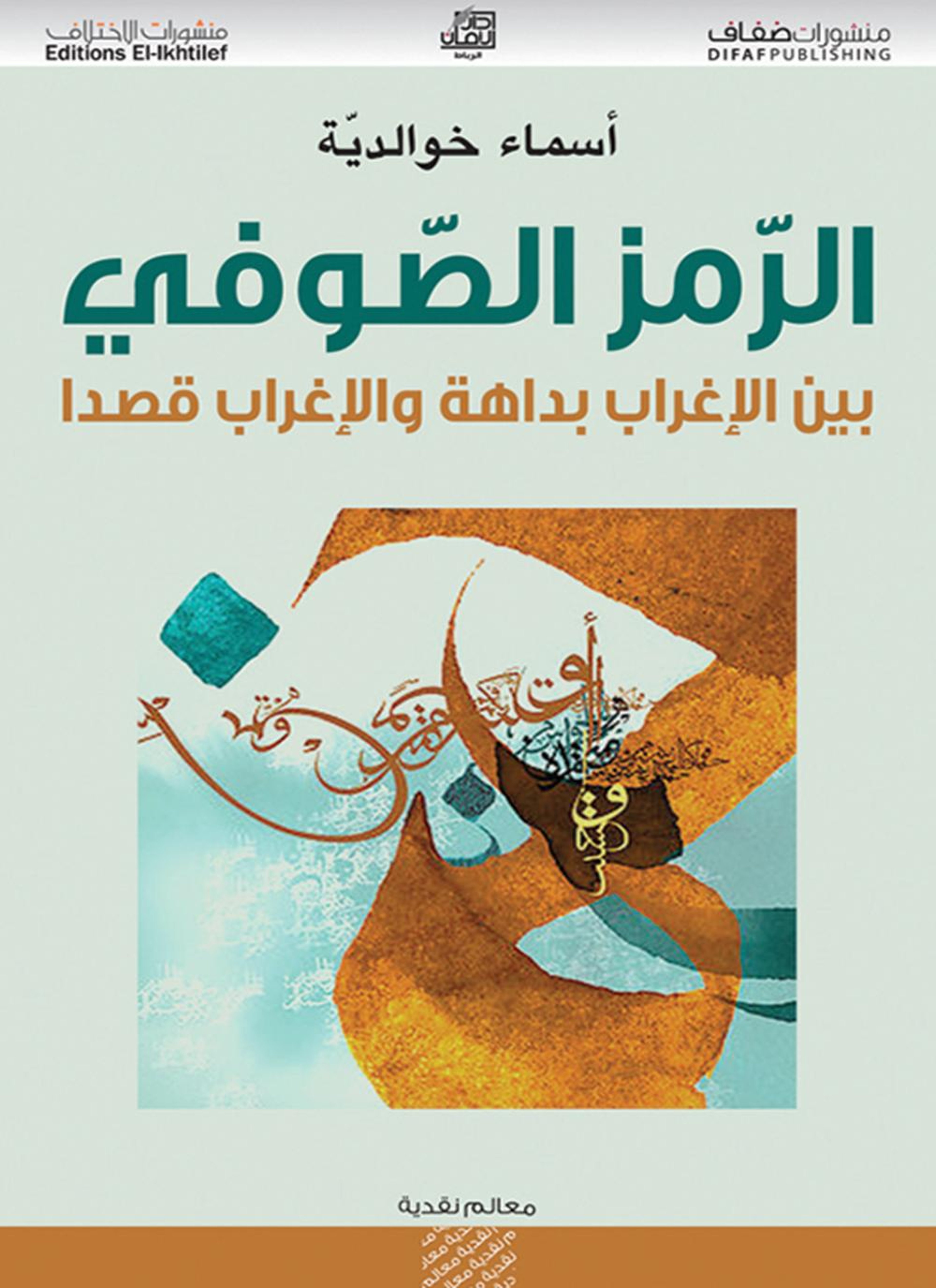 الرمز الصوفي