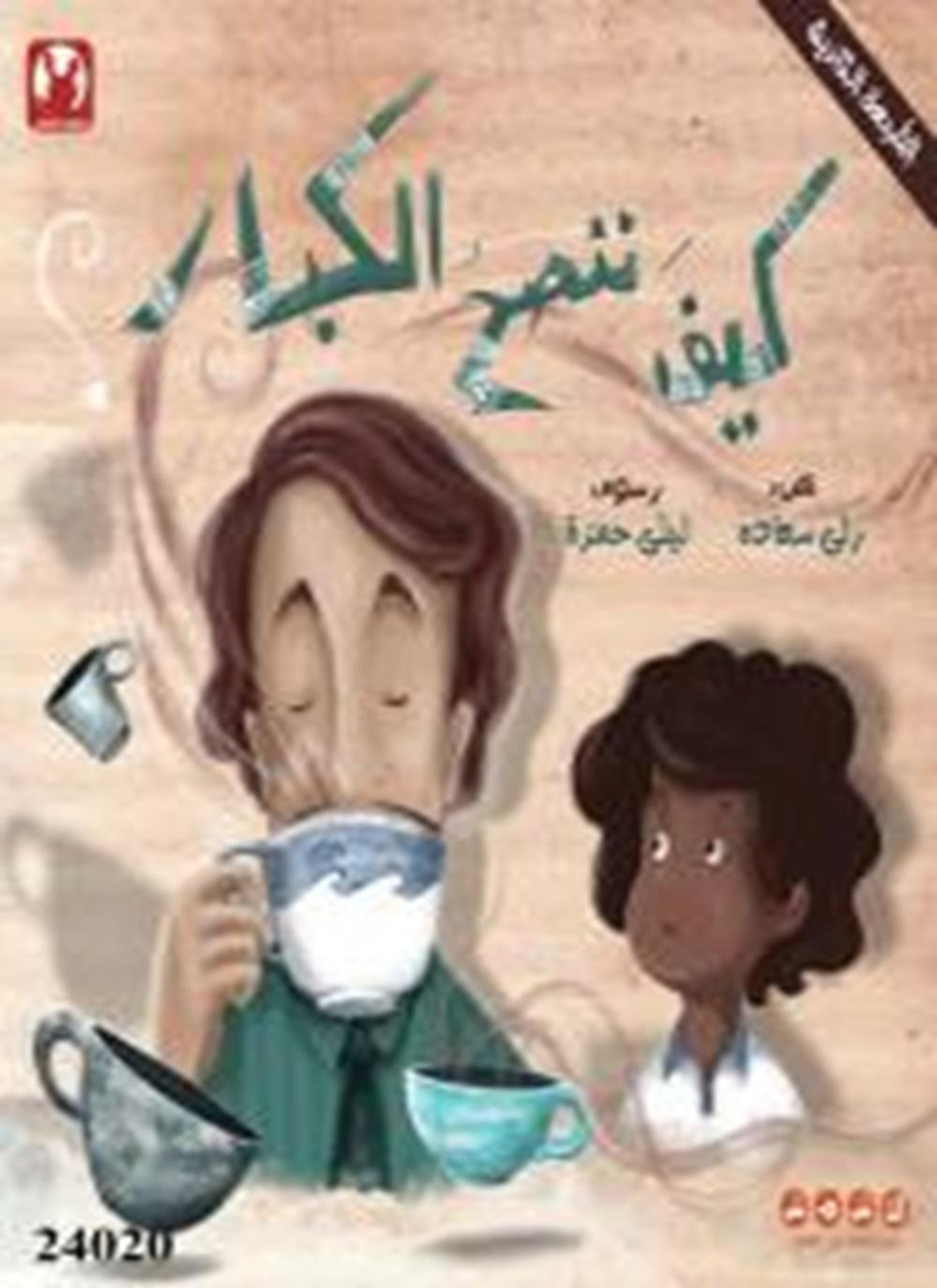 كيف ننصح الكبار؟
