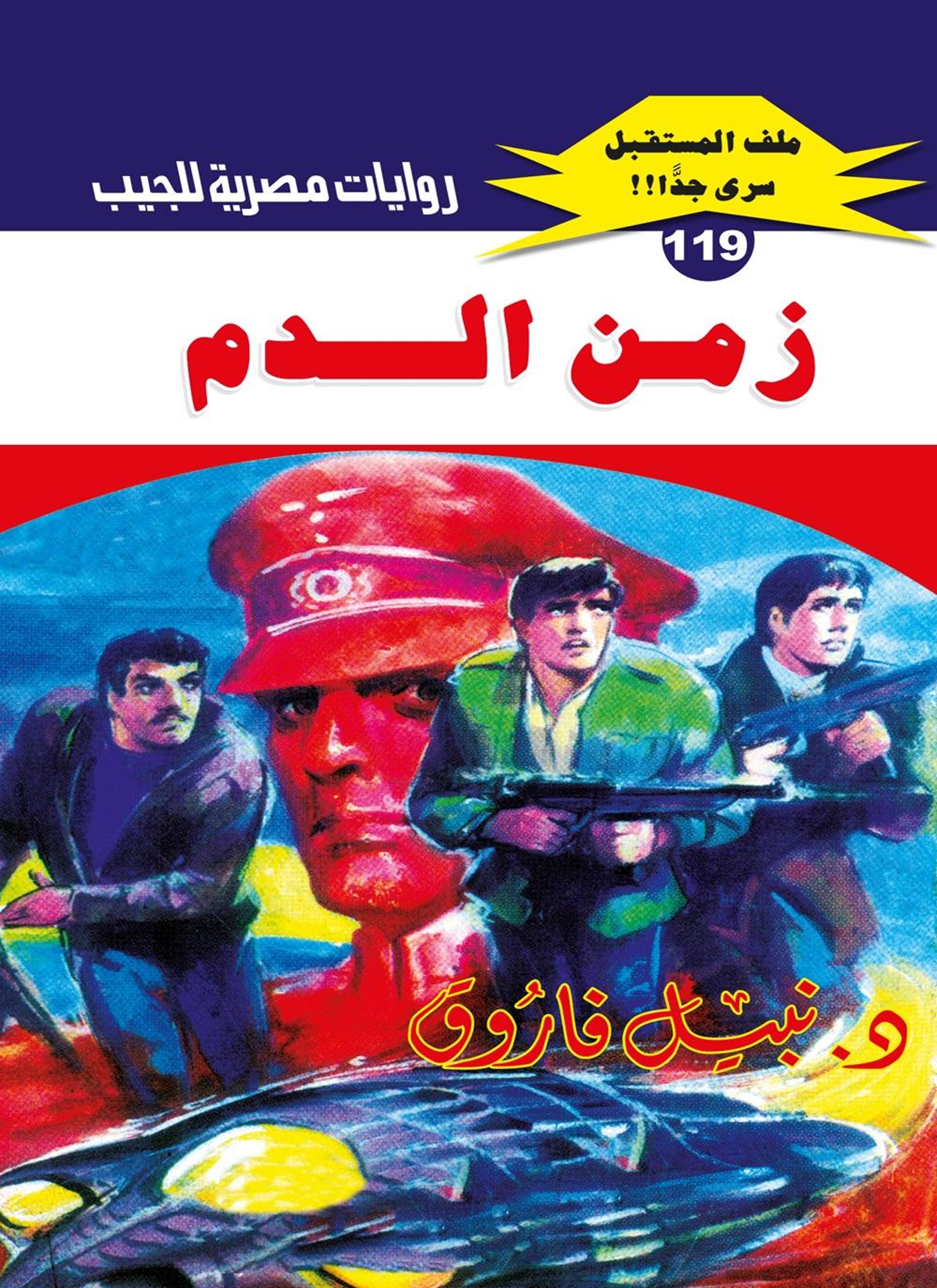 زمن الدم