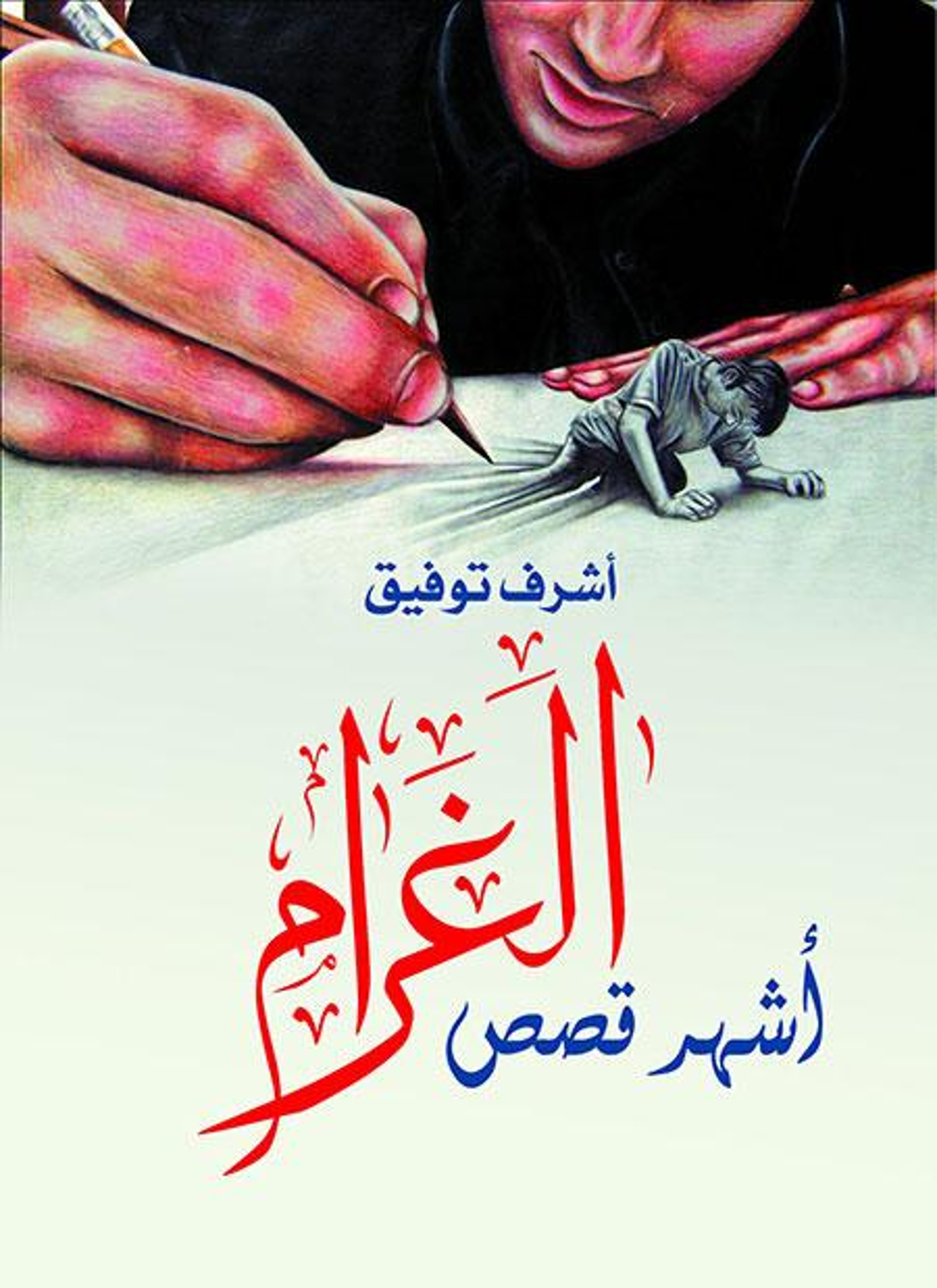 أشهر قصص الغرام