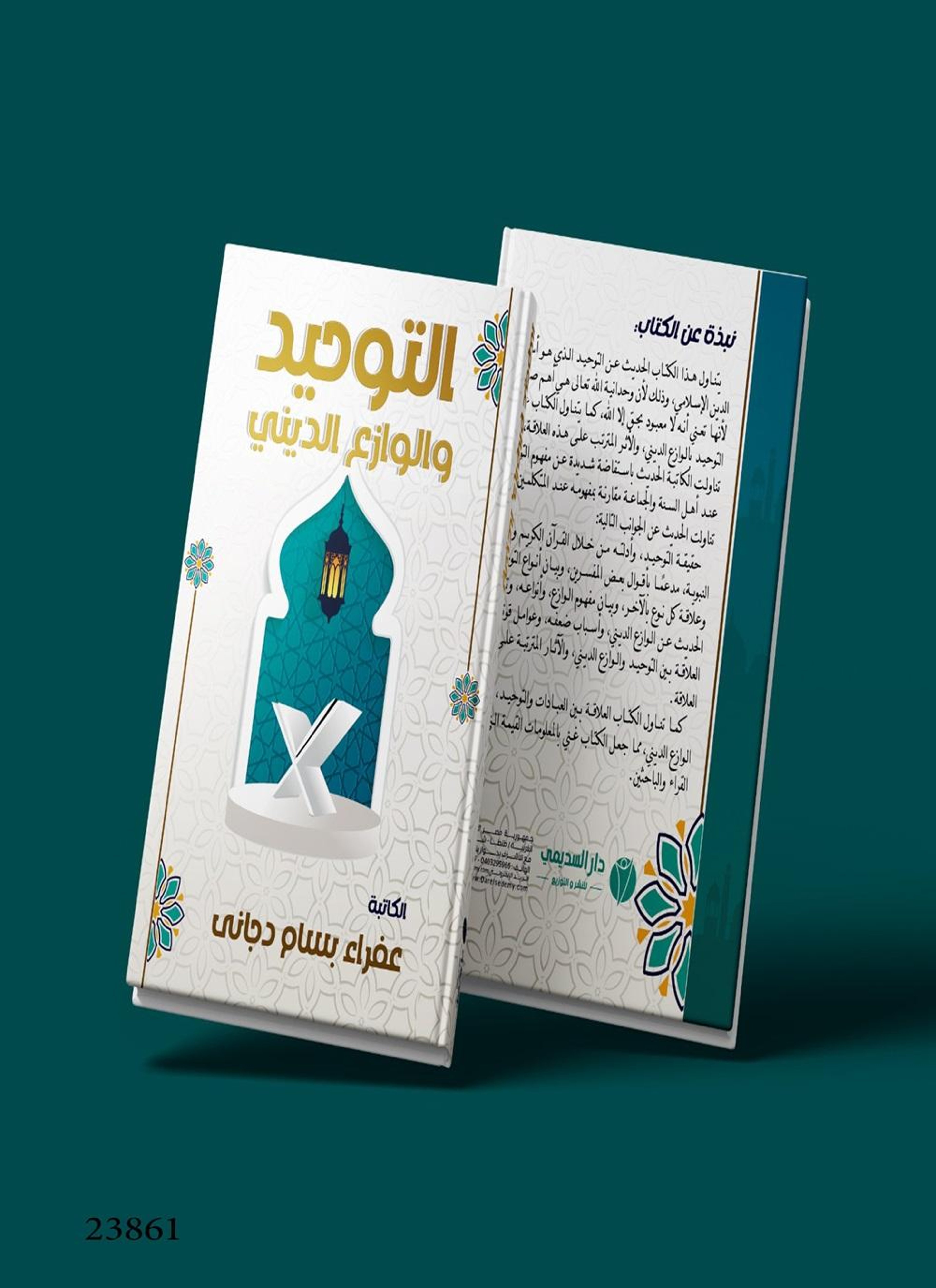 التوحيد والوازع الدينى