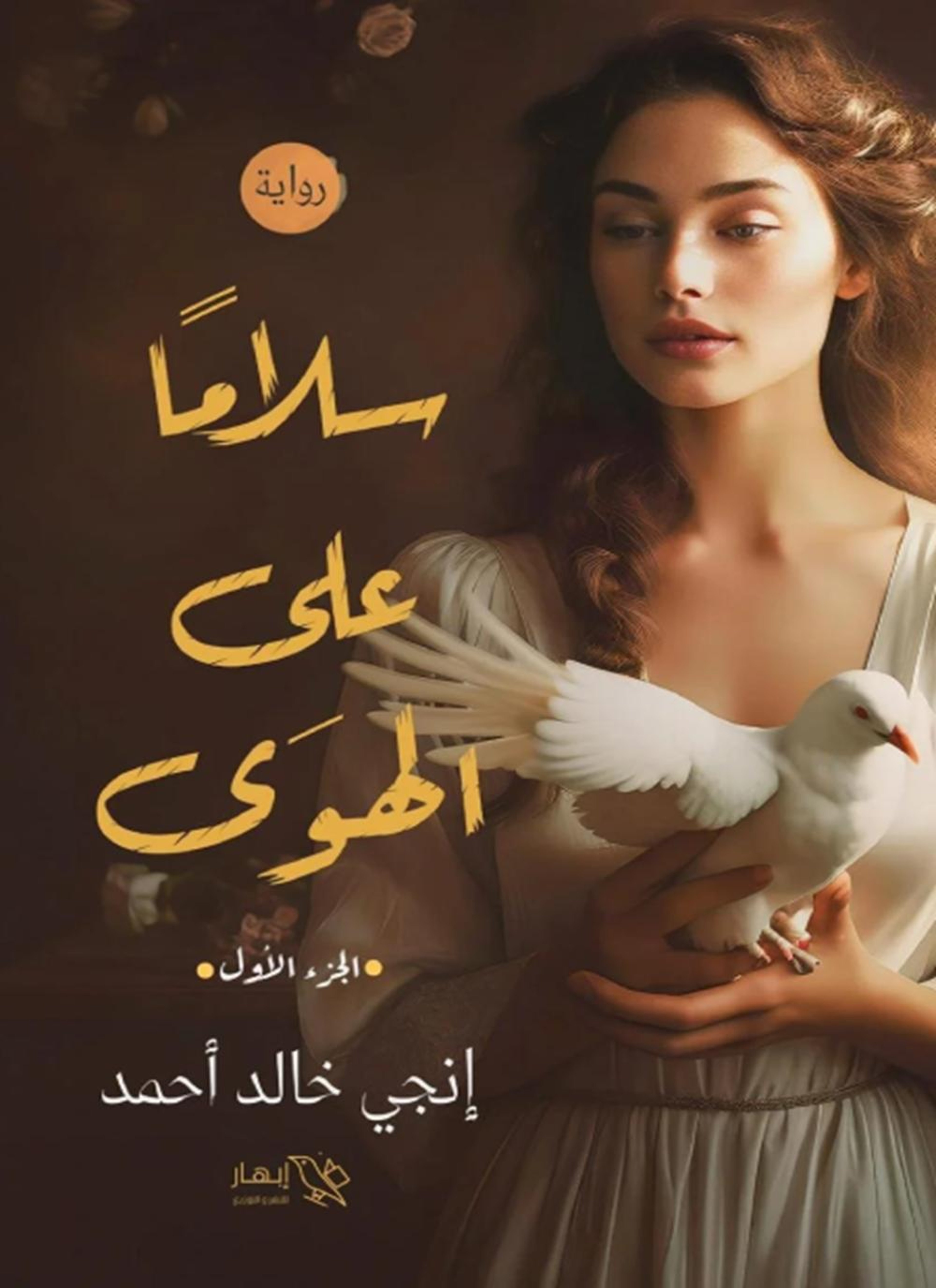 سلاما على الهوى
