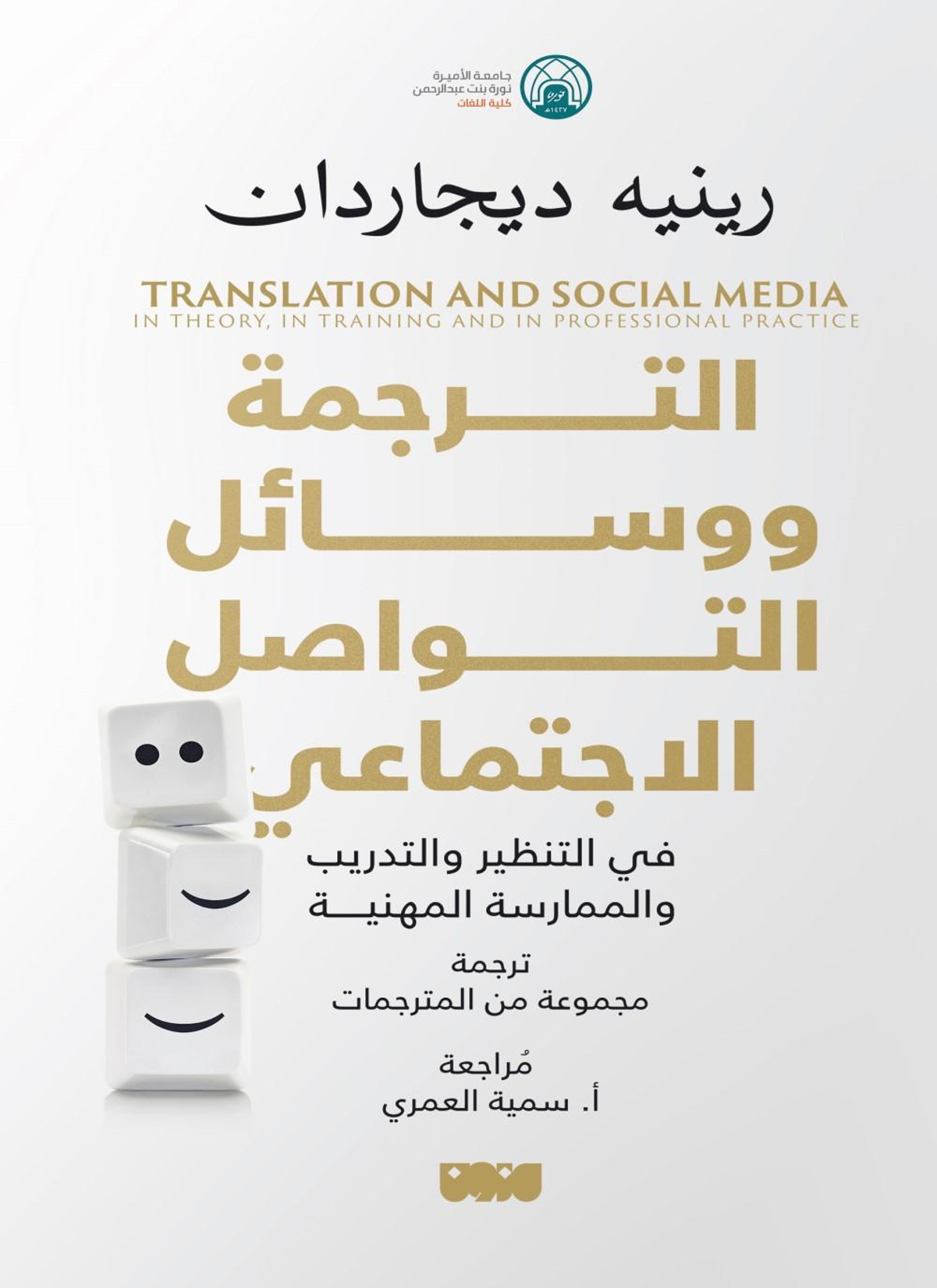 الترجمة ووسائل التواصل الاجتماعي