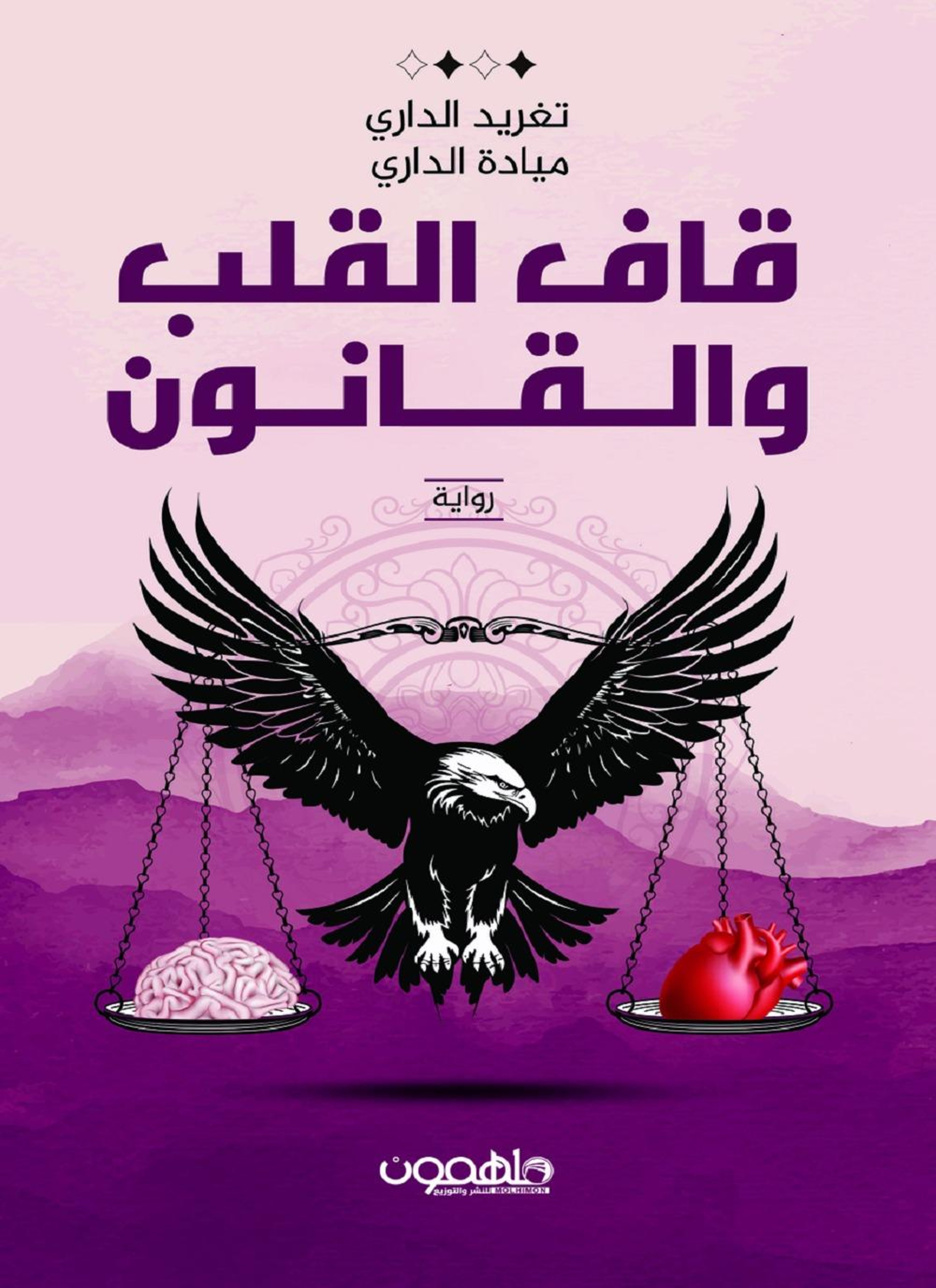 قاف القلب والقانون