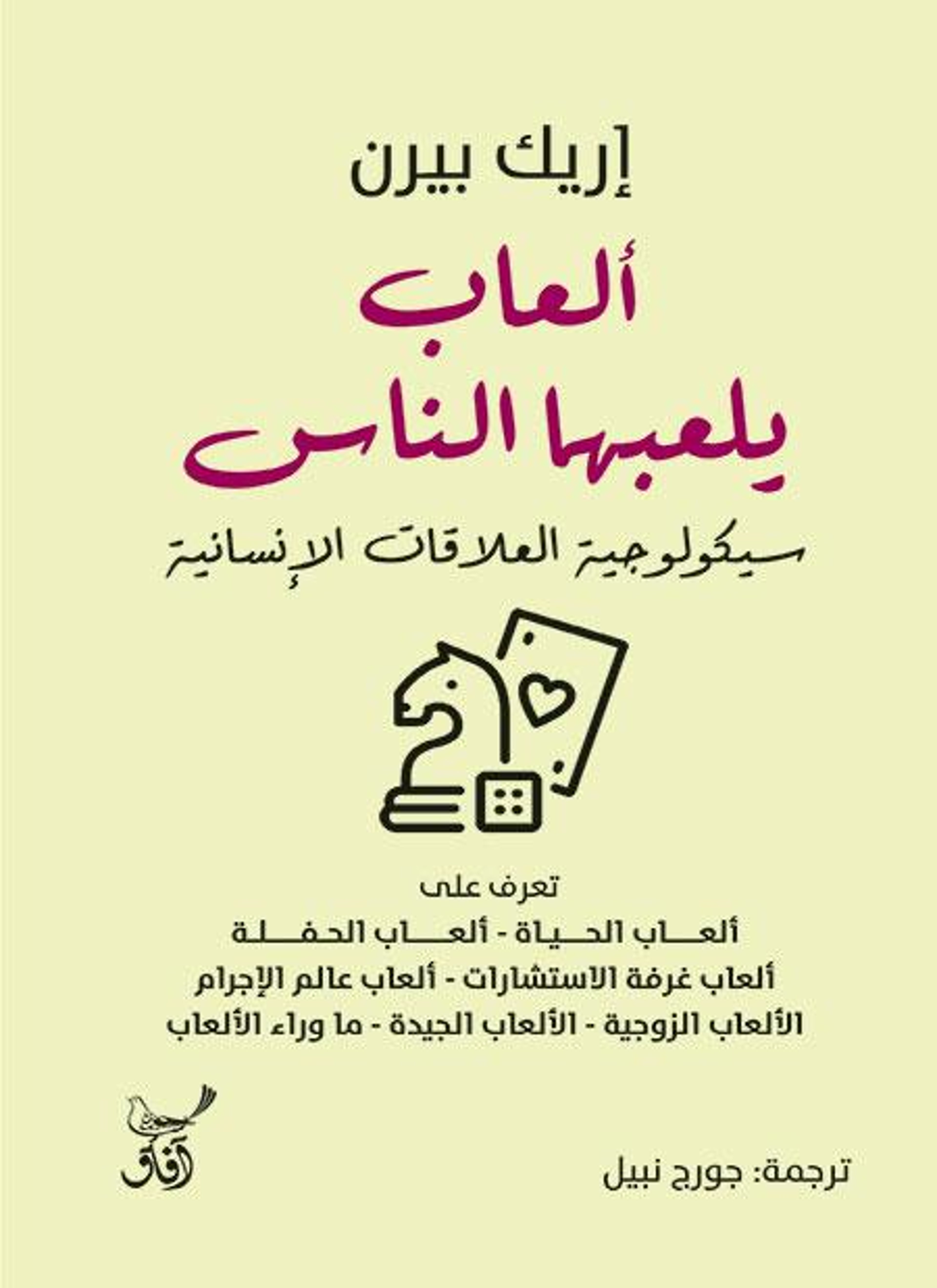 ألعاب يلعبها الناس: سيكولوجية العلاقات الإنسانية