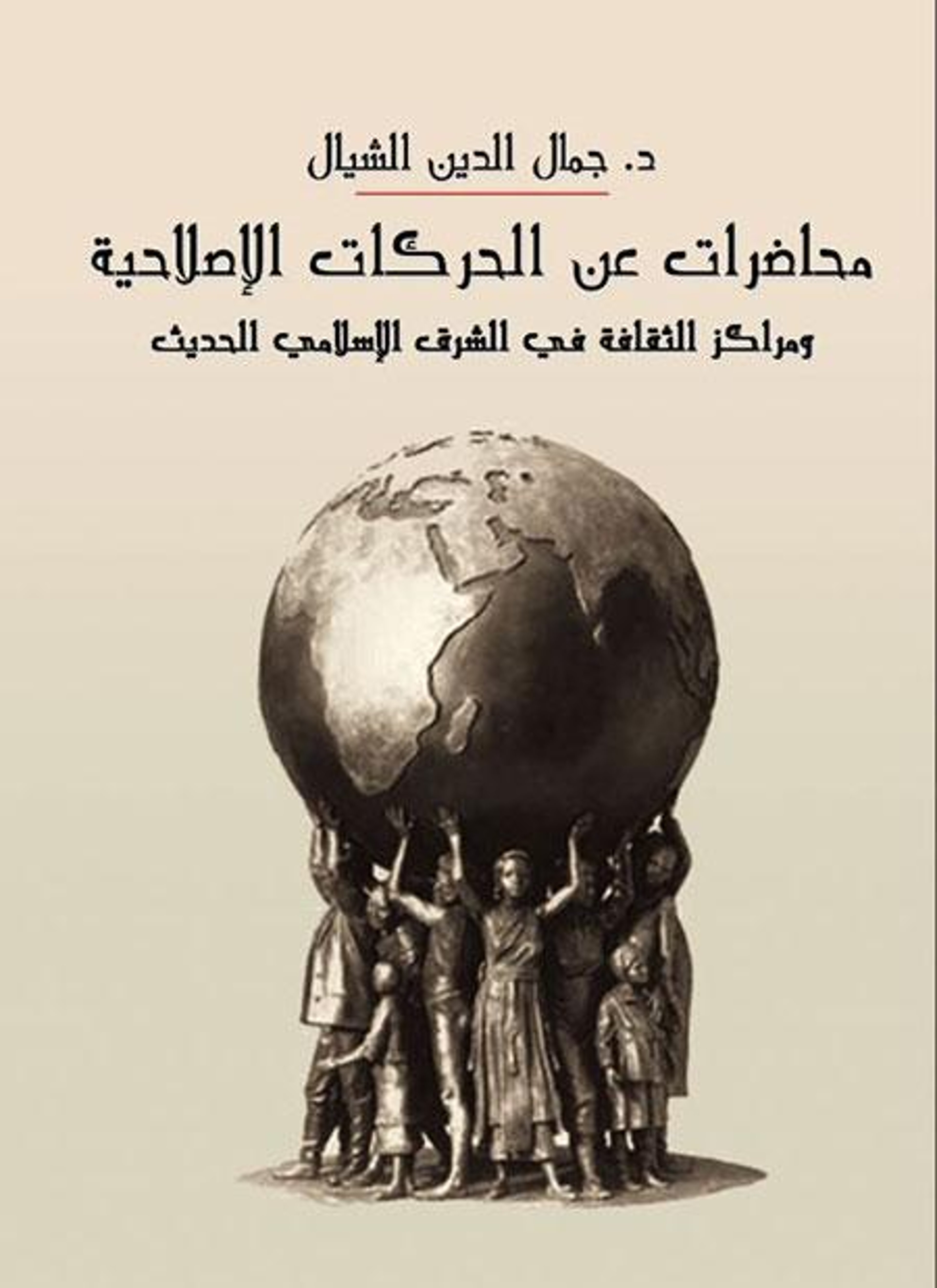 محاضرات عن الحركات الإصلاحية