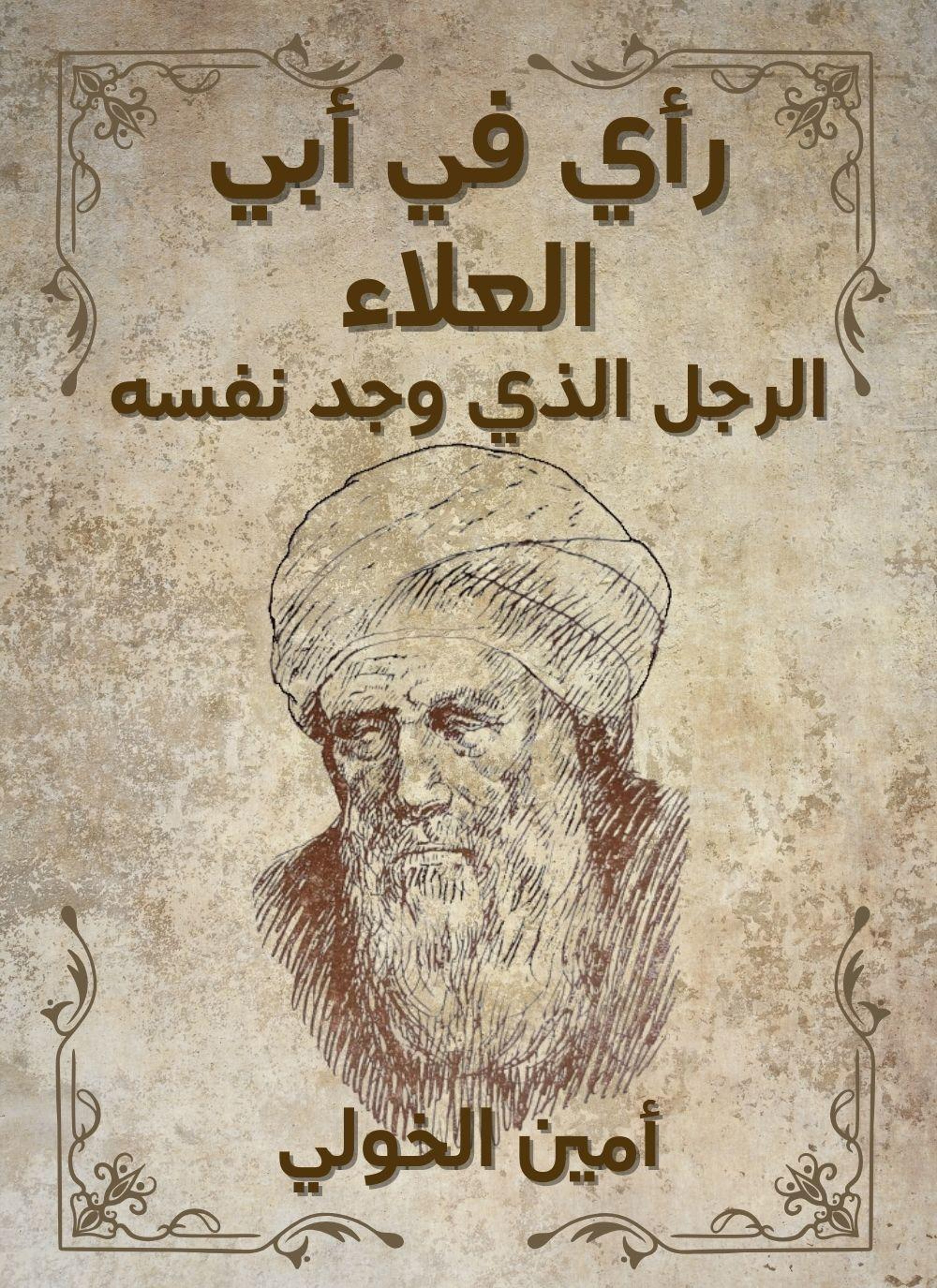 راي في ابي العلاء