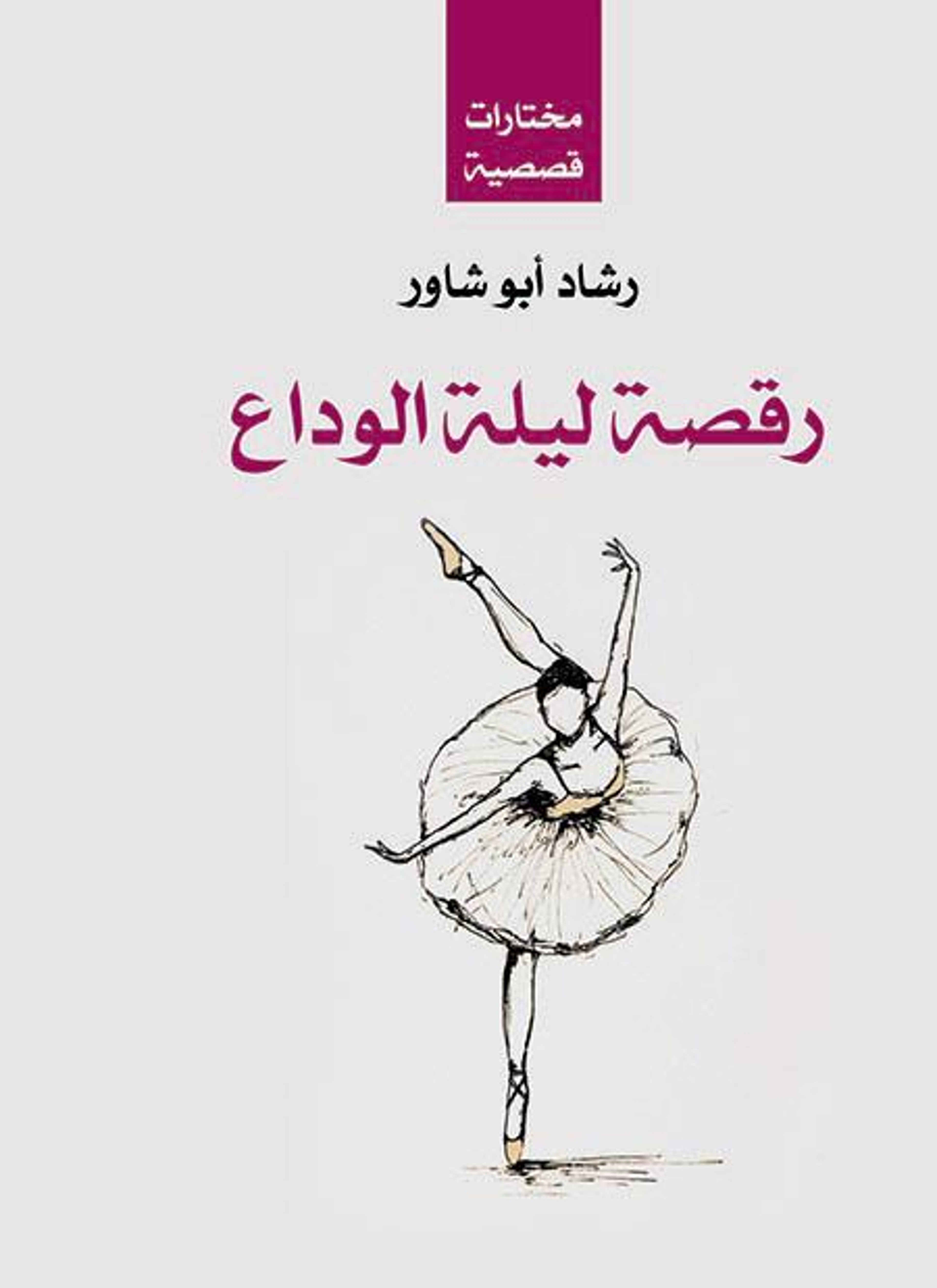رقصة ليلة الوداع