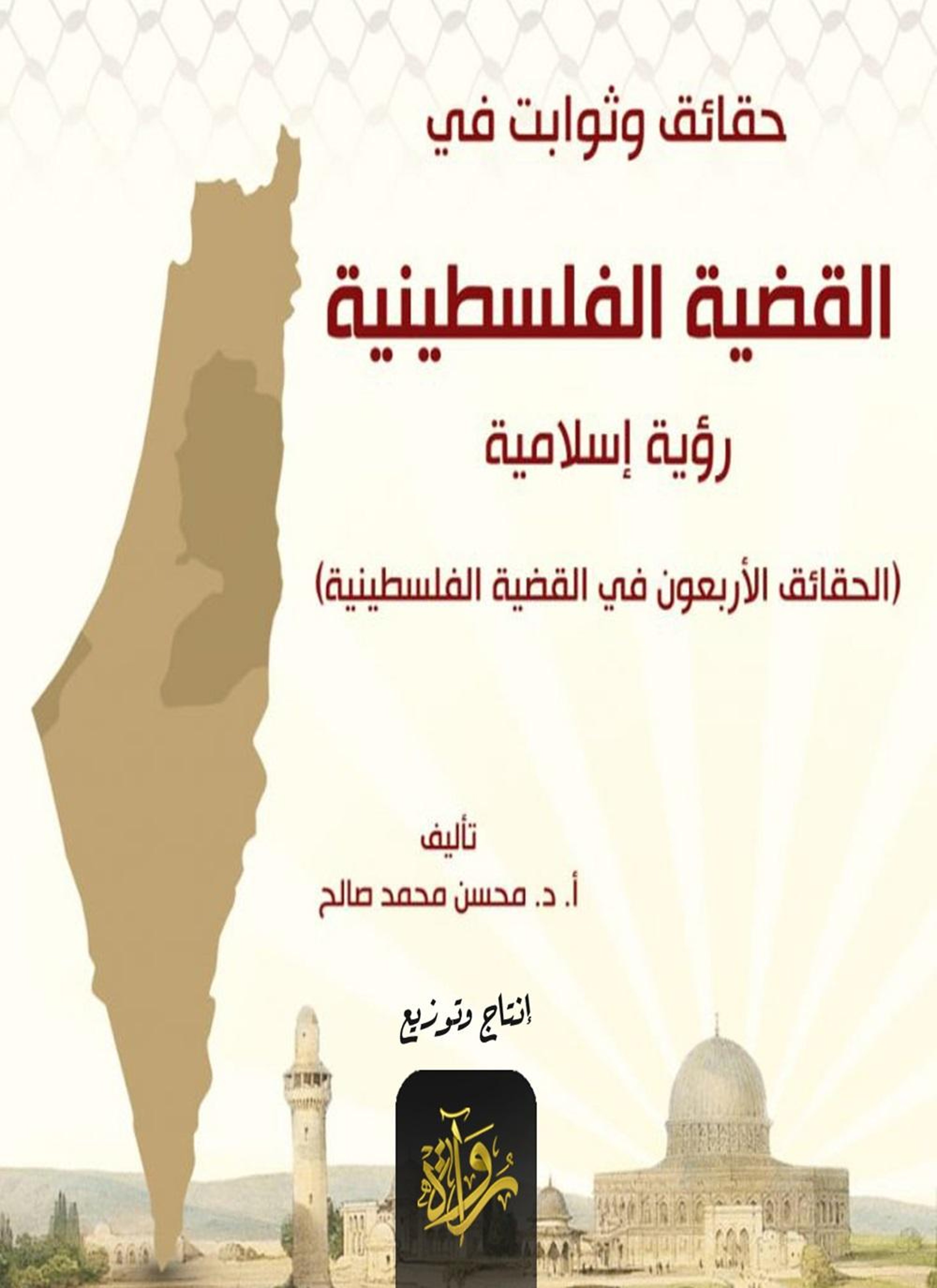 حقائق وثوابت في القضية الفلسطينية: رؤية إسلامية