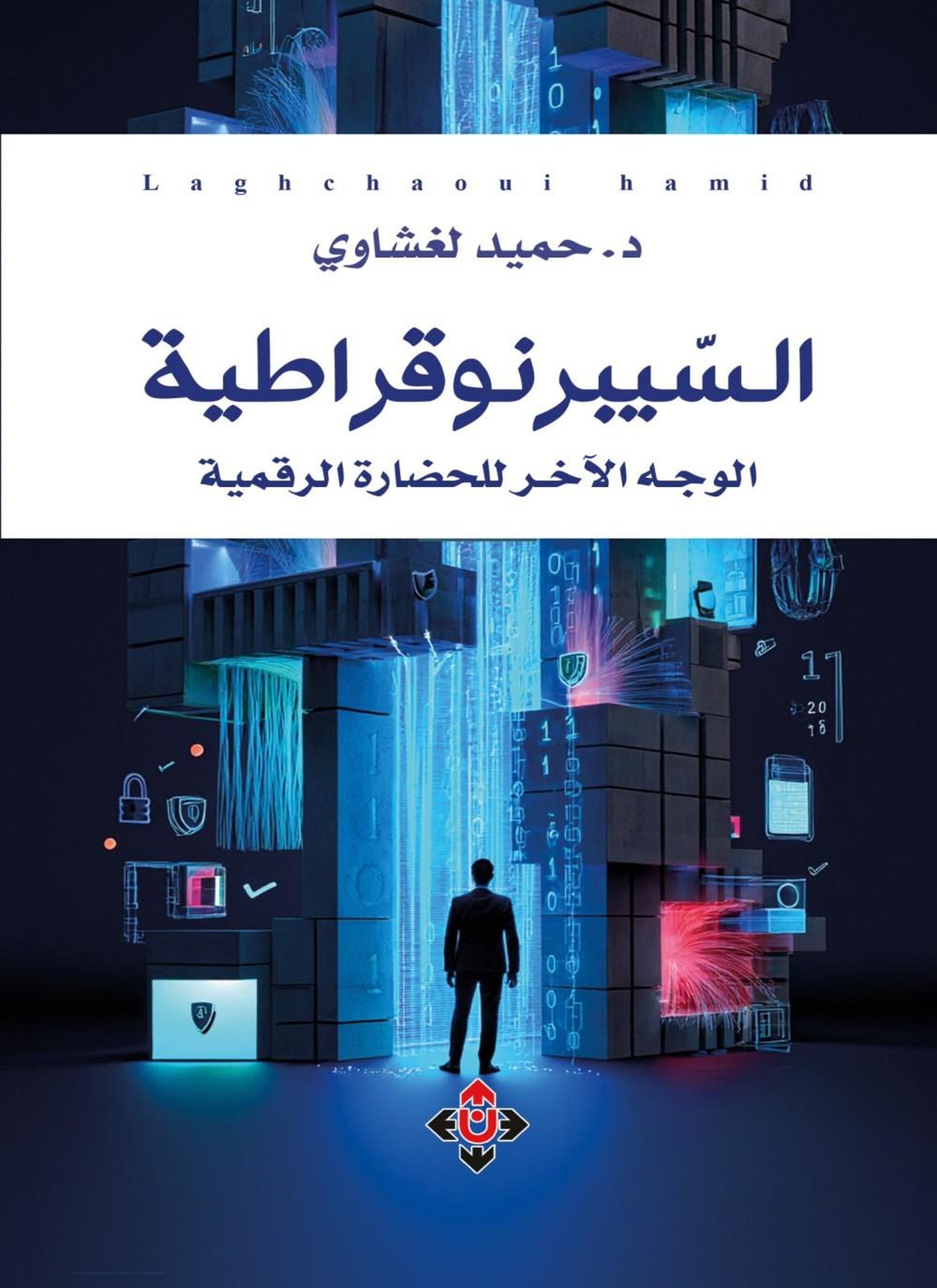 السيبرنوقراطية