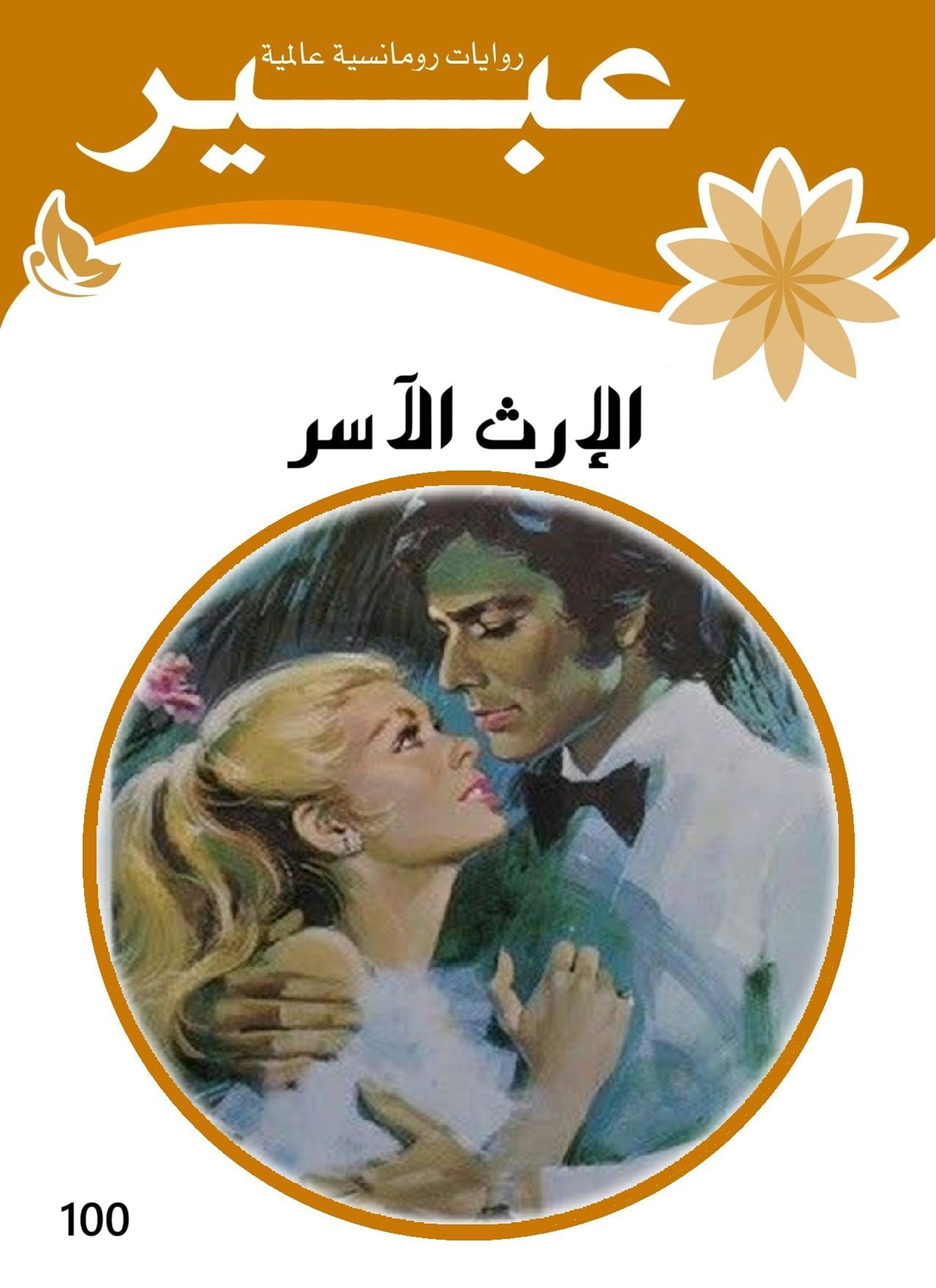 الإرث الآسر