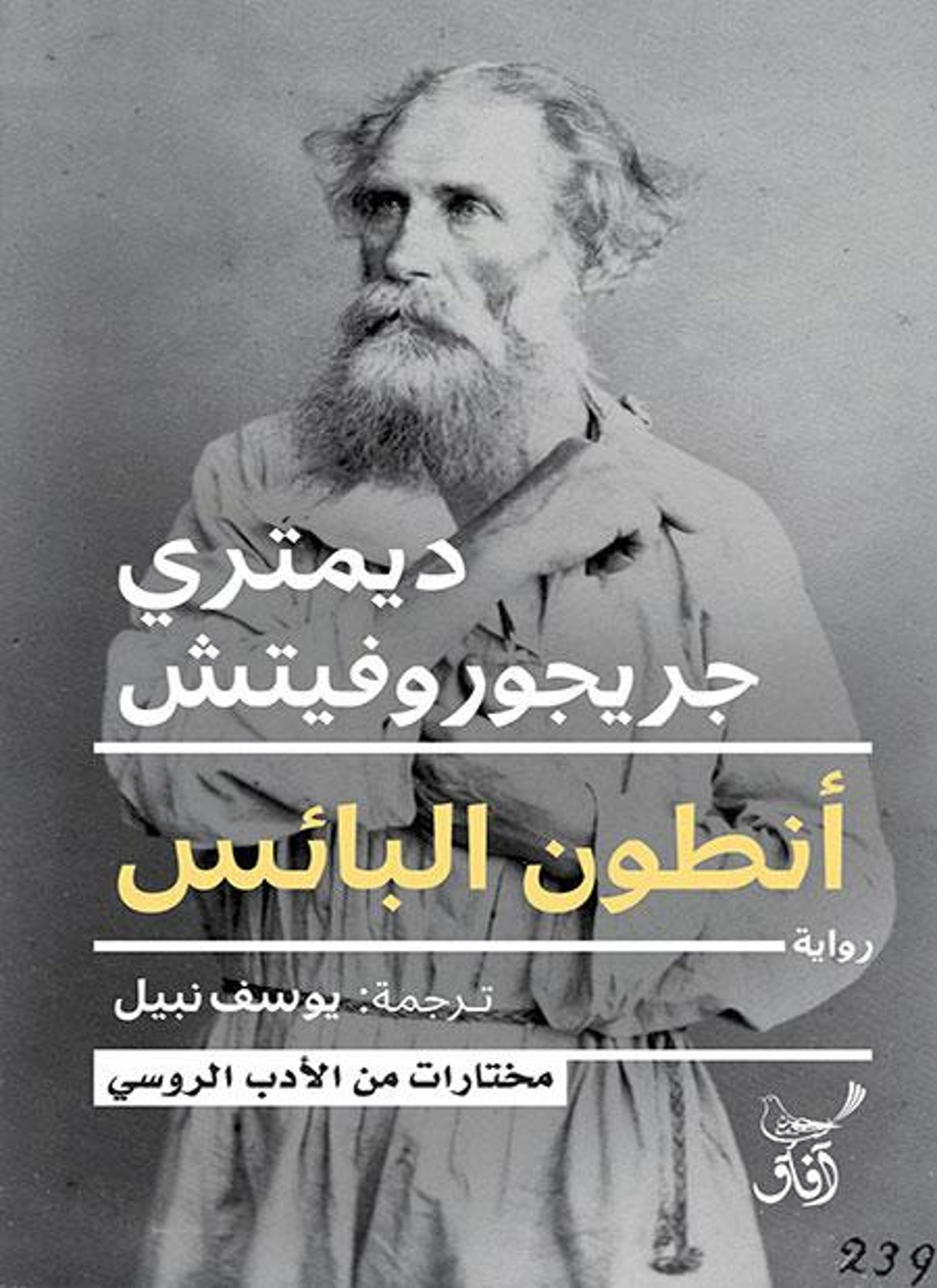 أنطون البائس