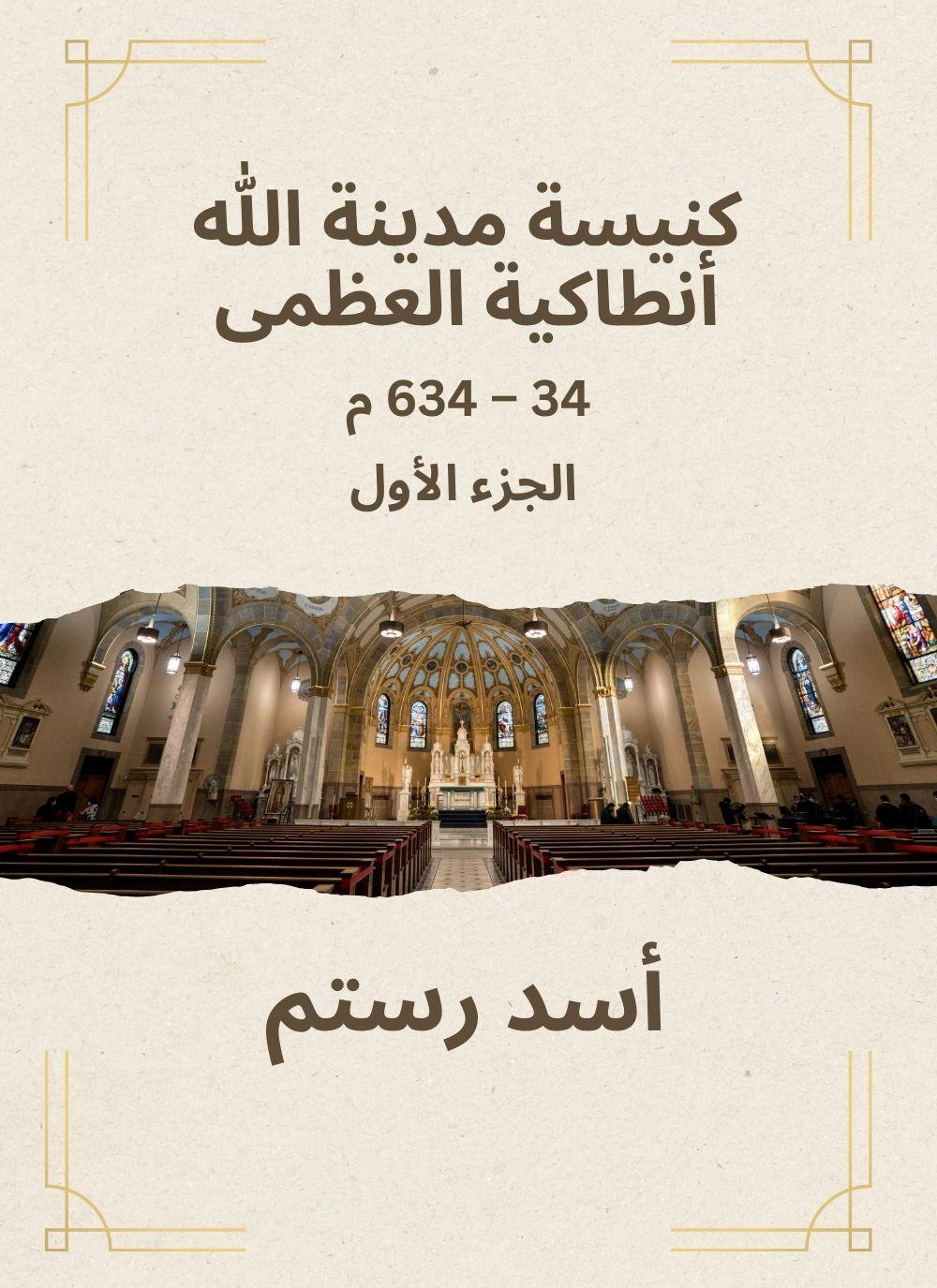 كنيسة مدينة الله أنطاكية العظمى (الجزء الأول)