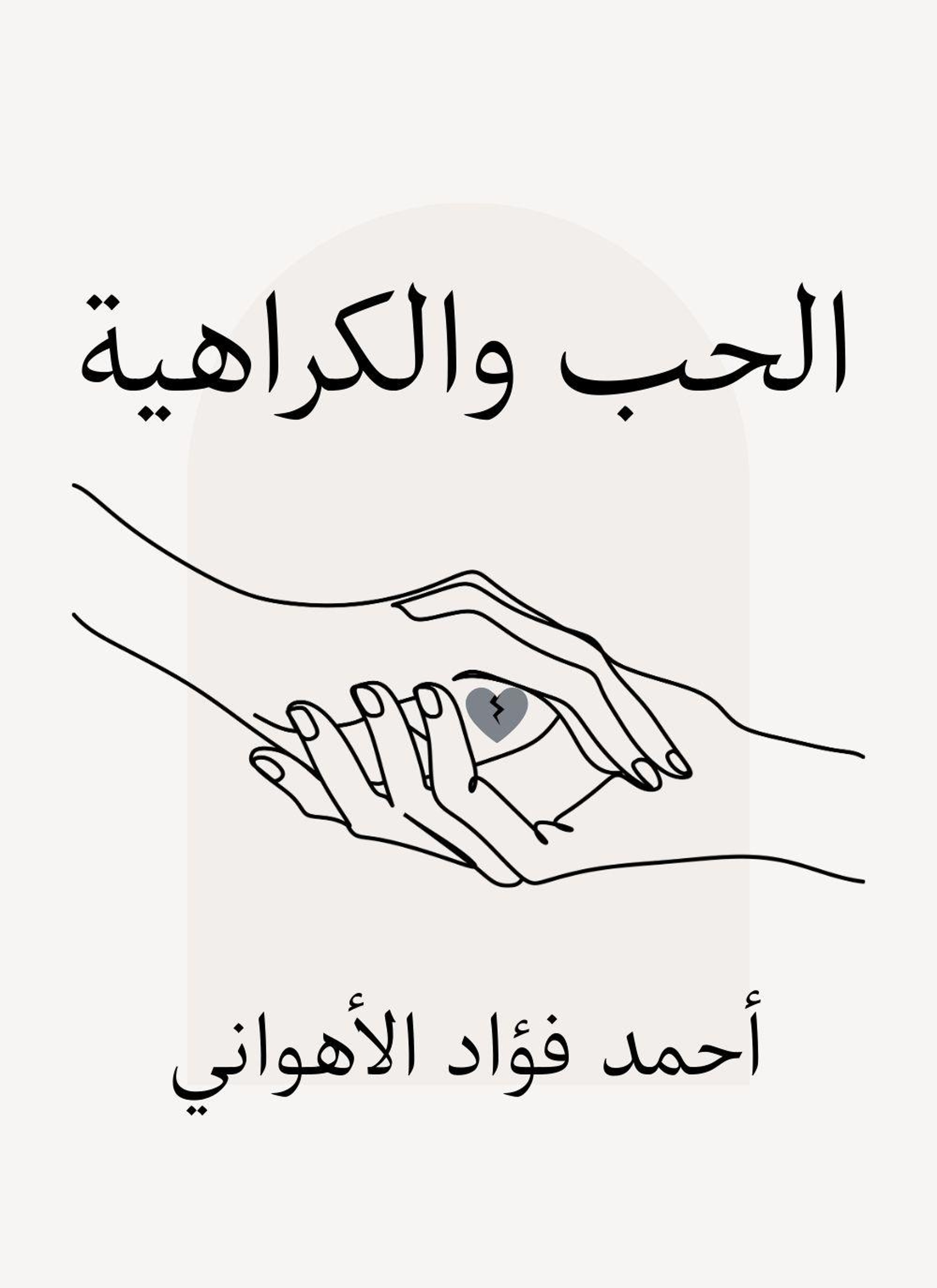 الحب والكراهية