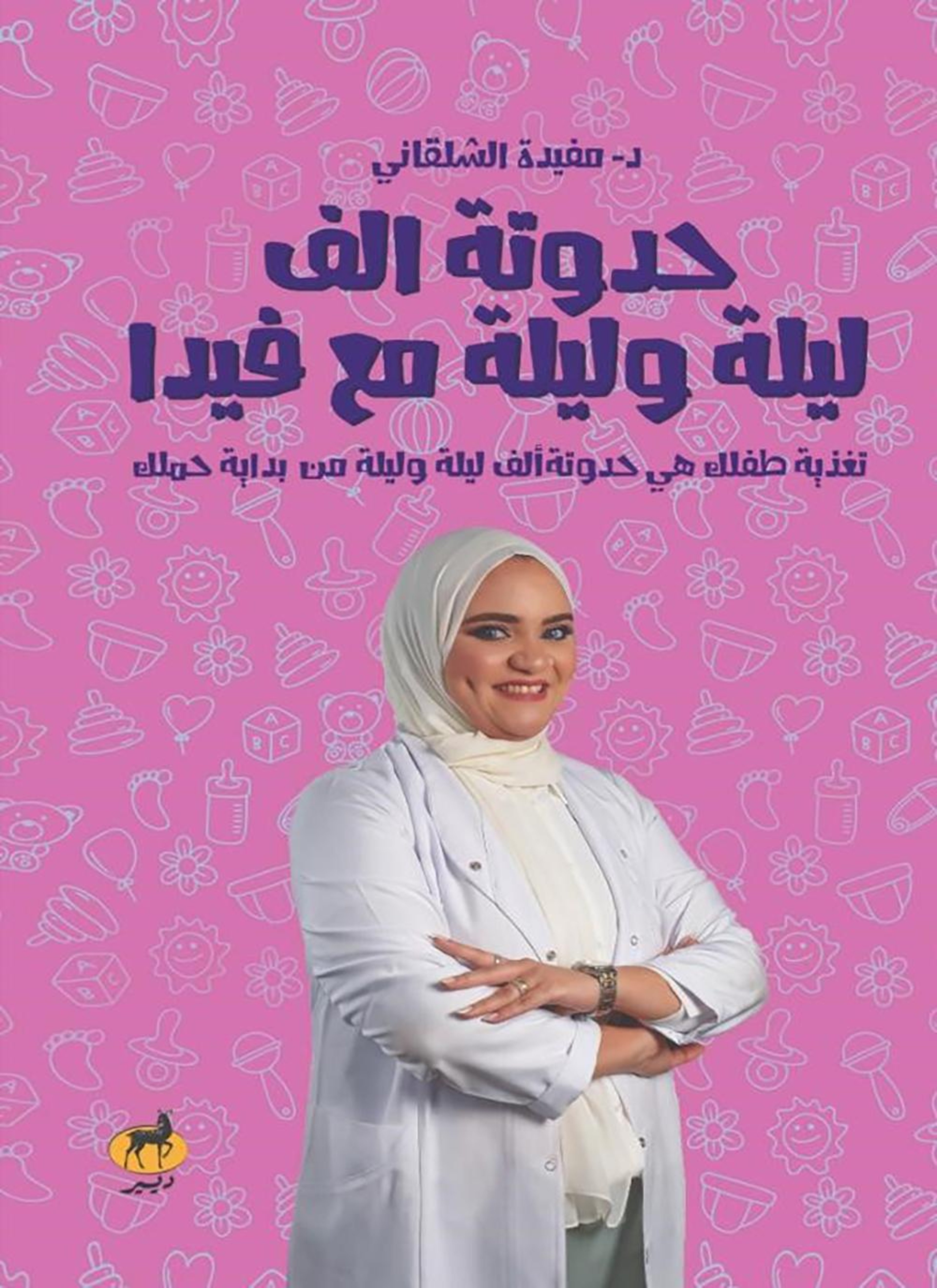 حدوتة ألف ليلة وليلة مع فيدا (حكاية الحمل والرضاعة)