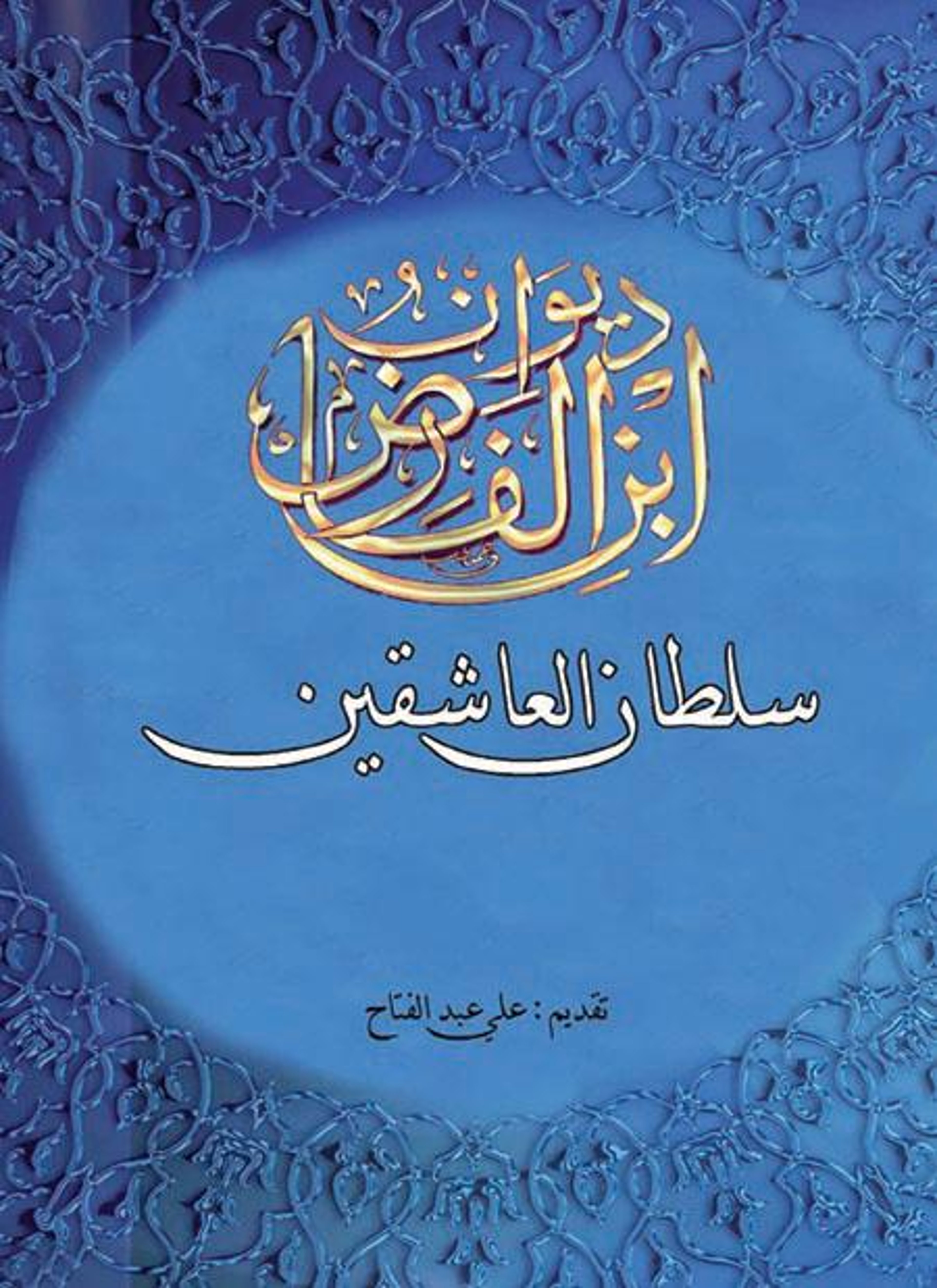 ديوان أبن الفارض