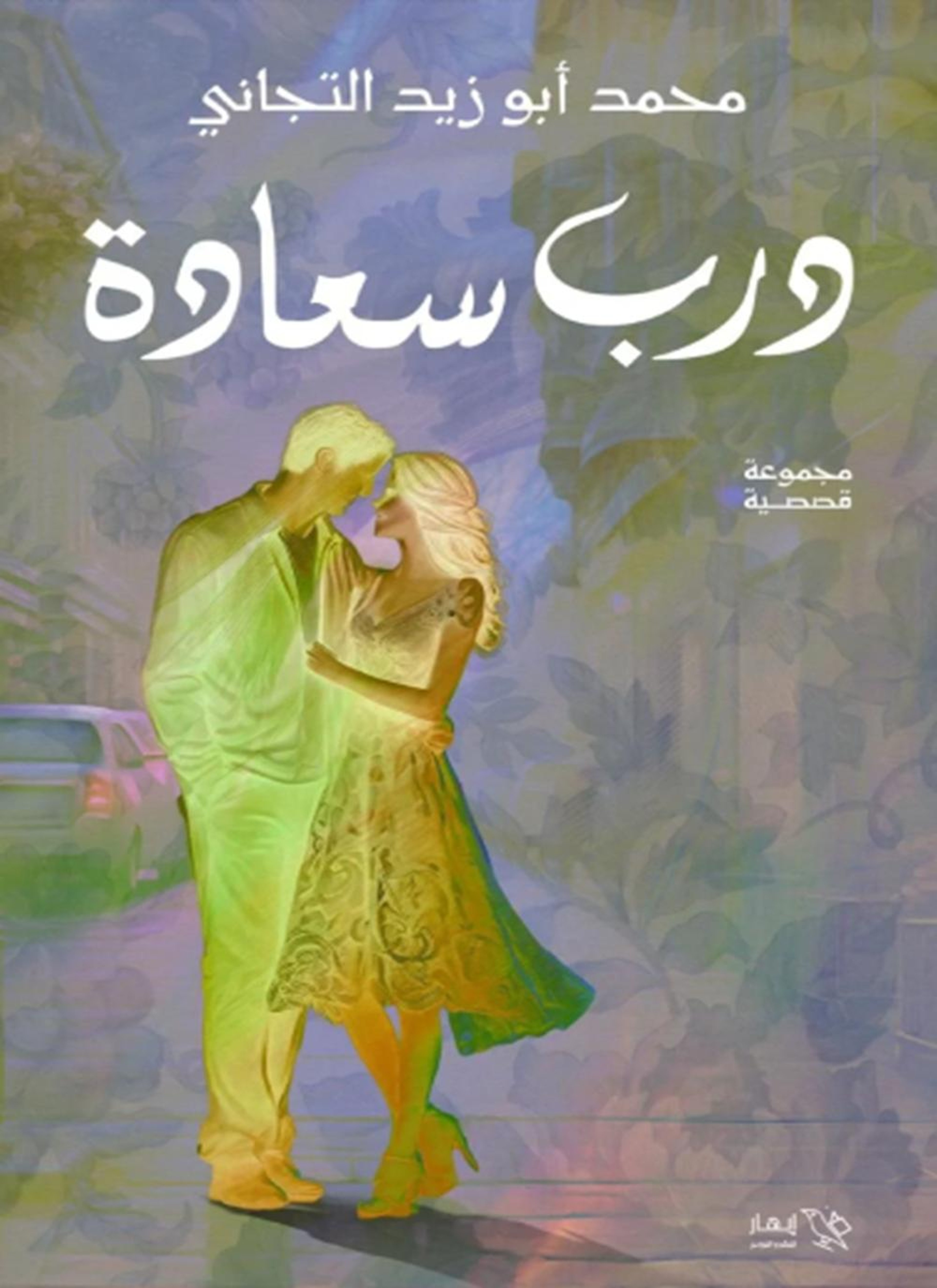درب سعادة