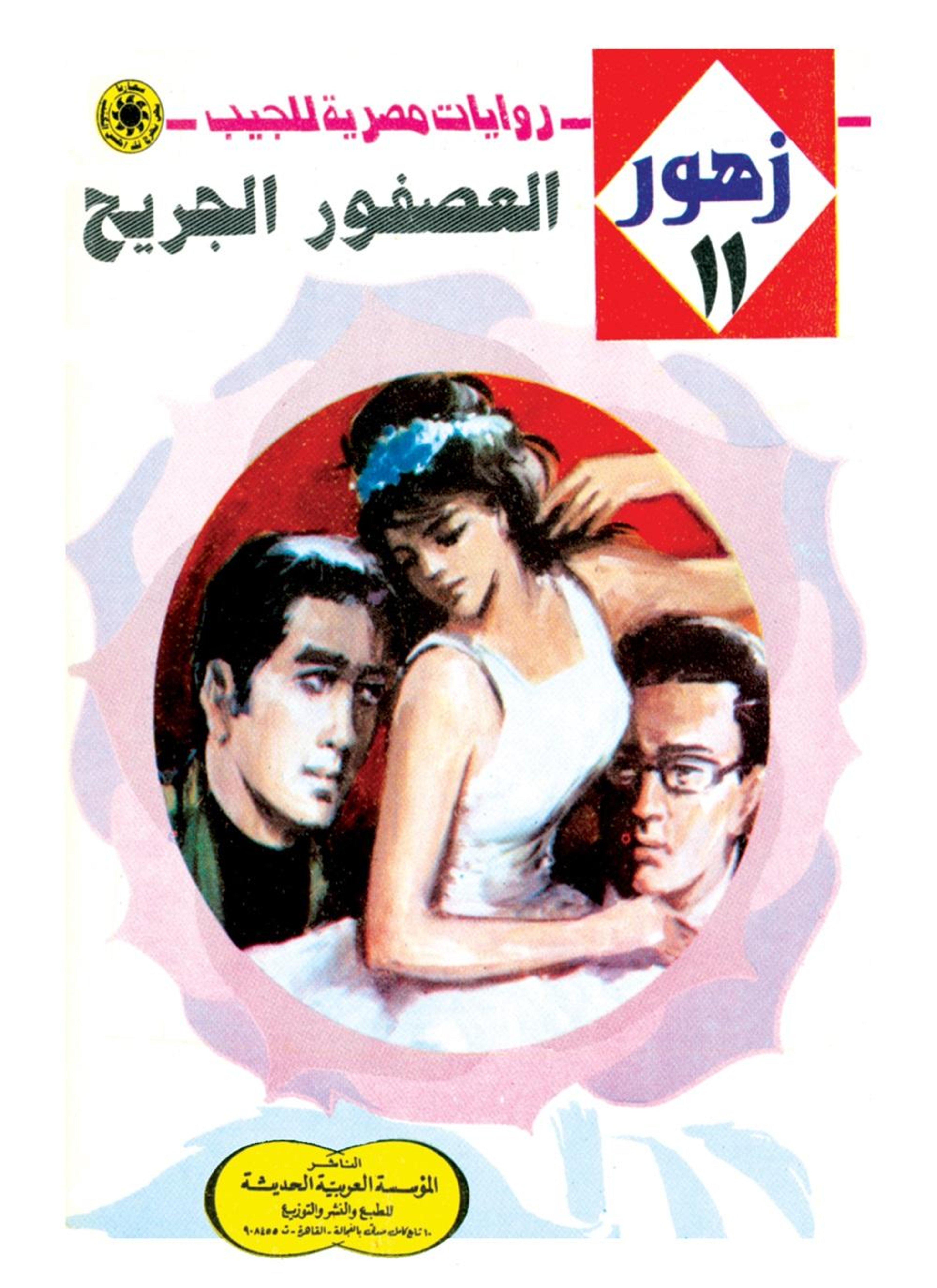 العصفور الجريح