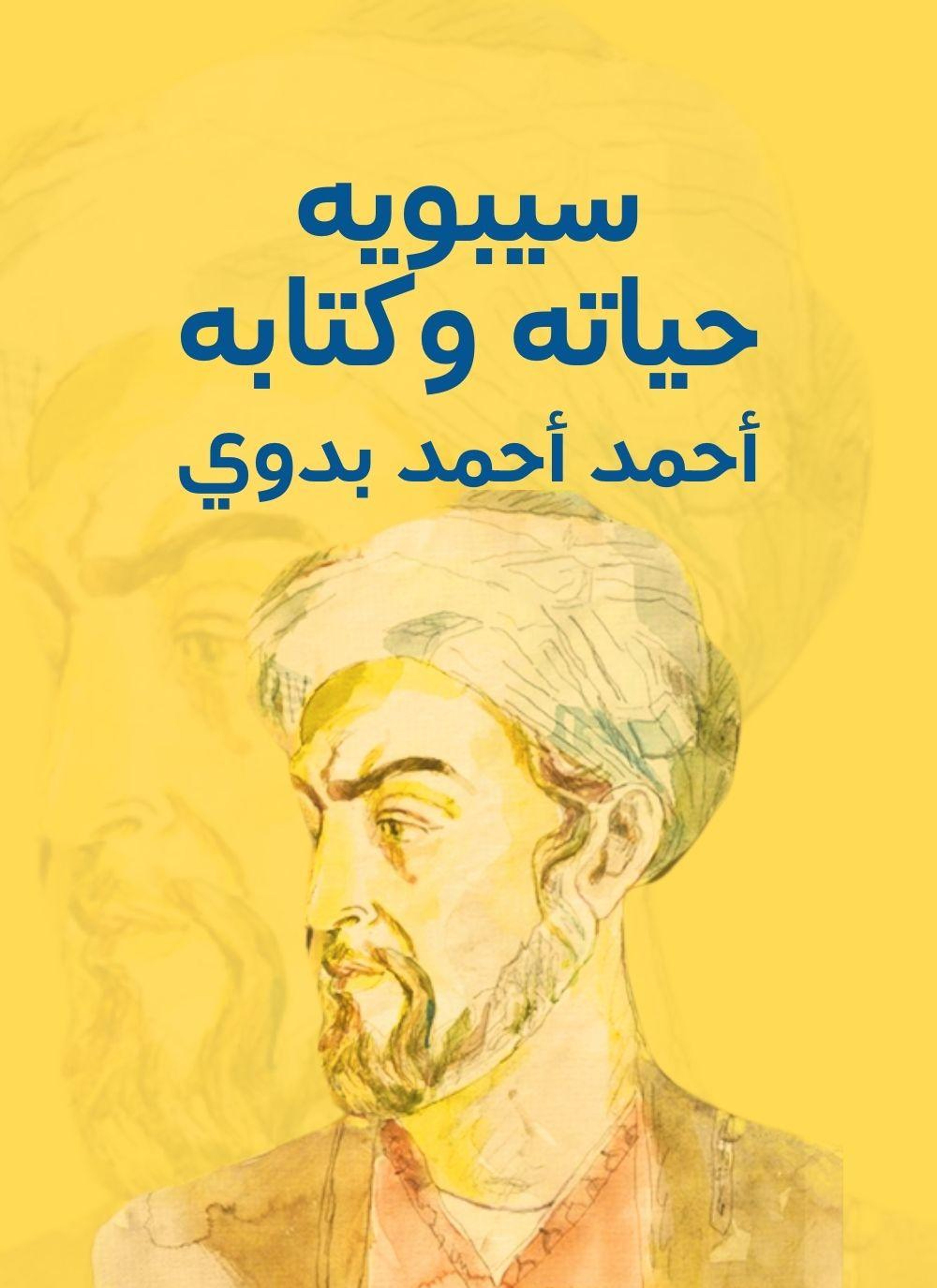 سيبويه