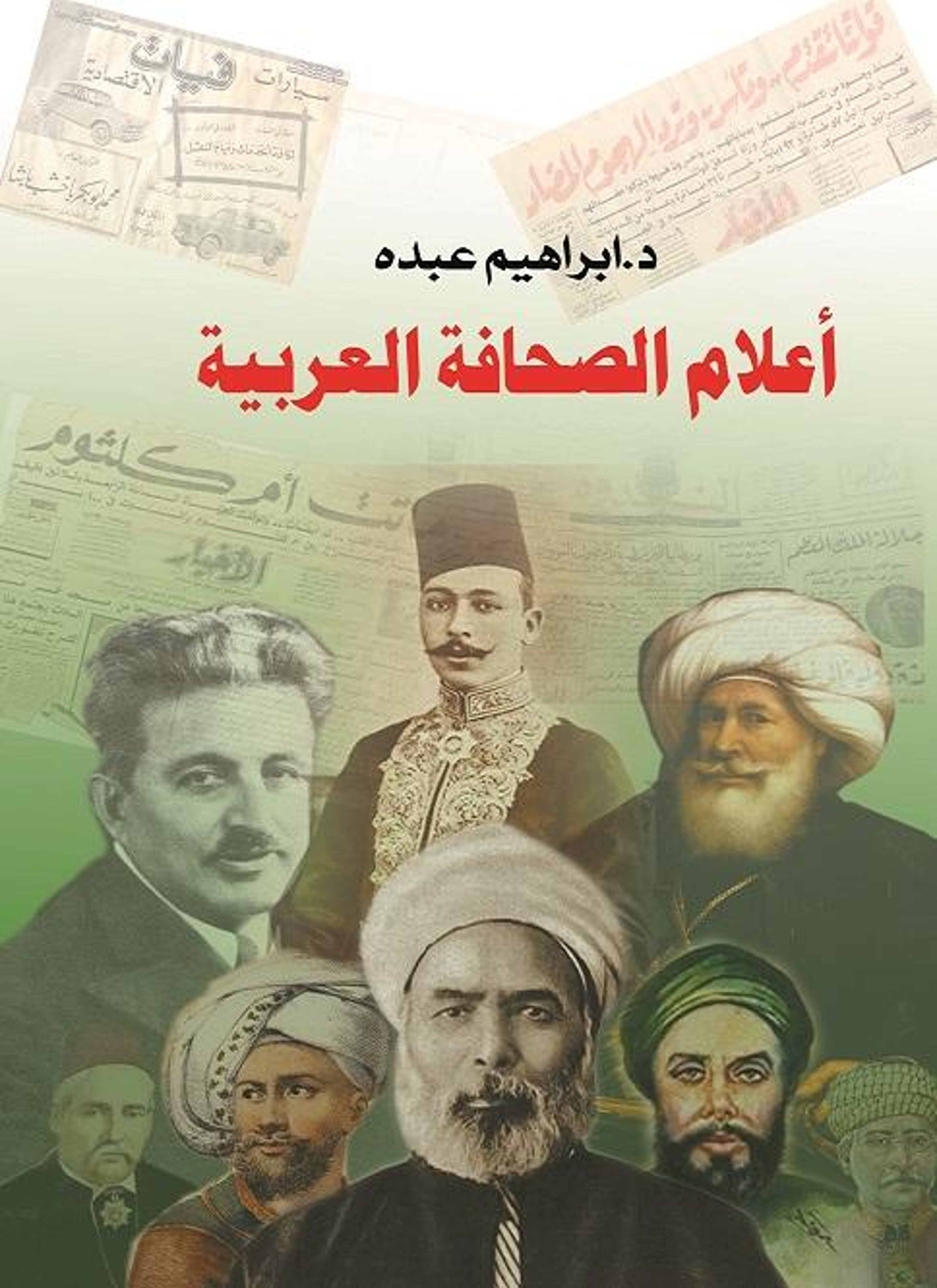 أعلام الصحافة العربية