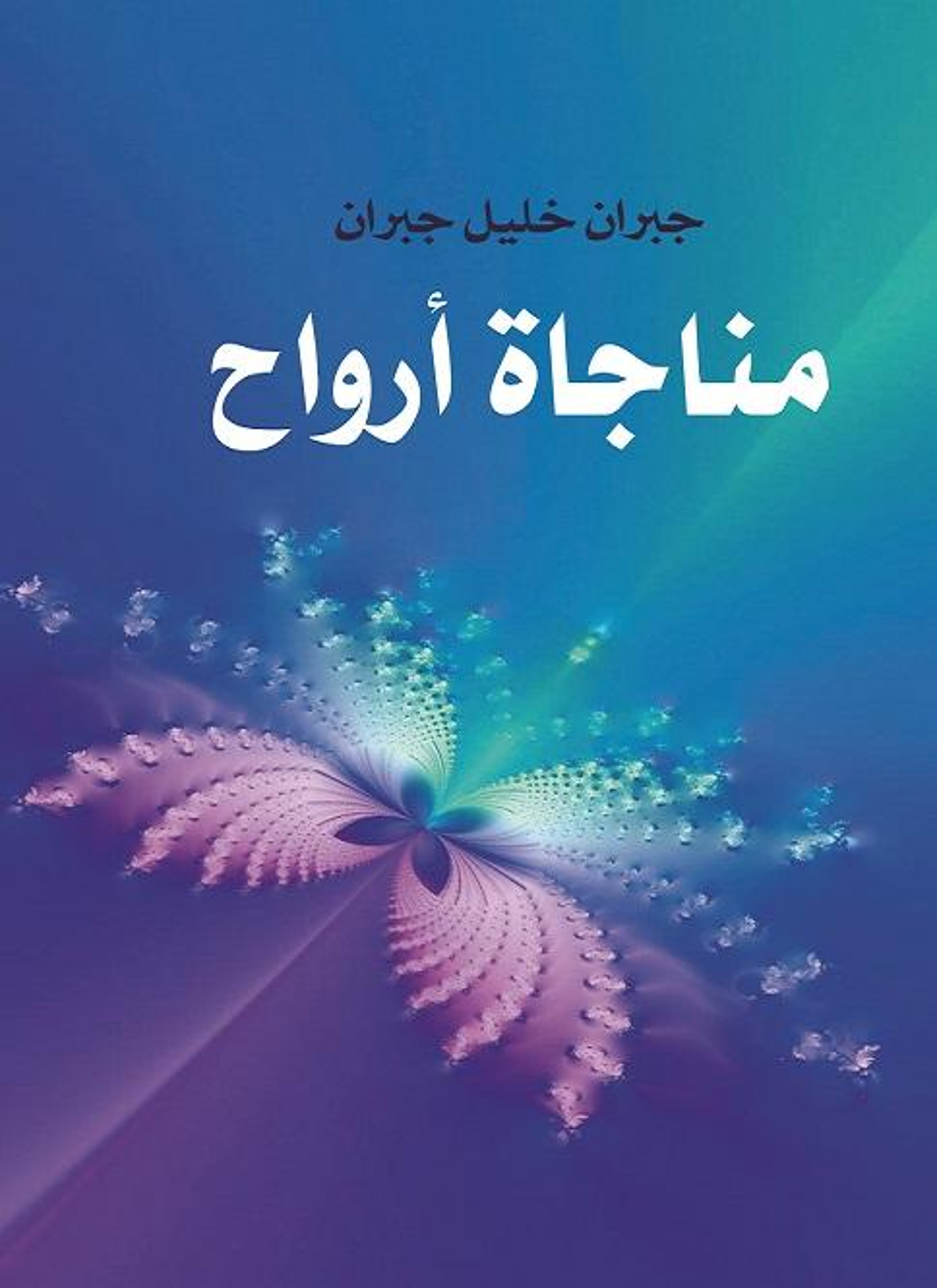 مناجاة أرواح