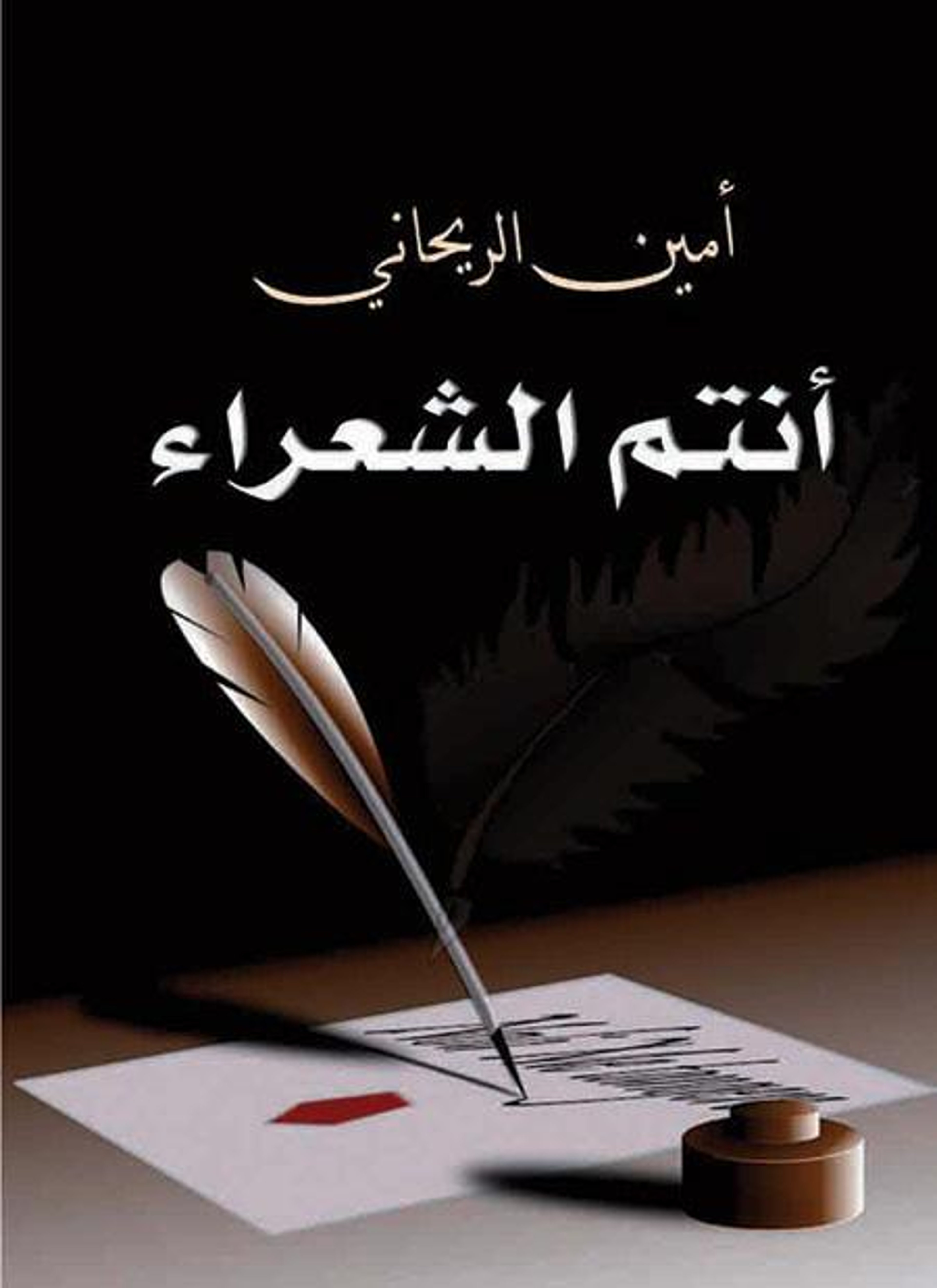 أنتم الشعراء